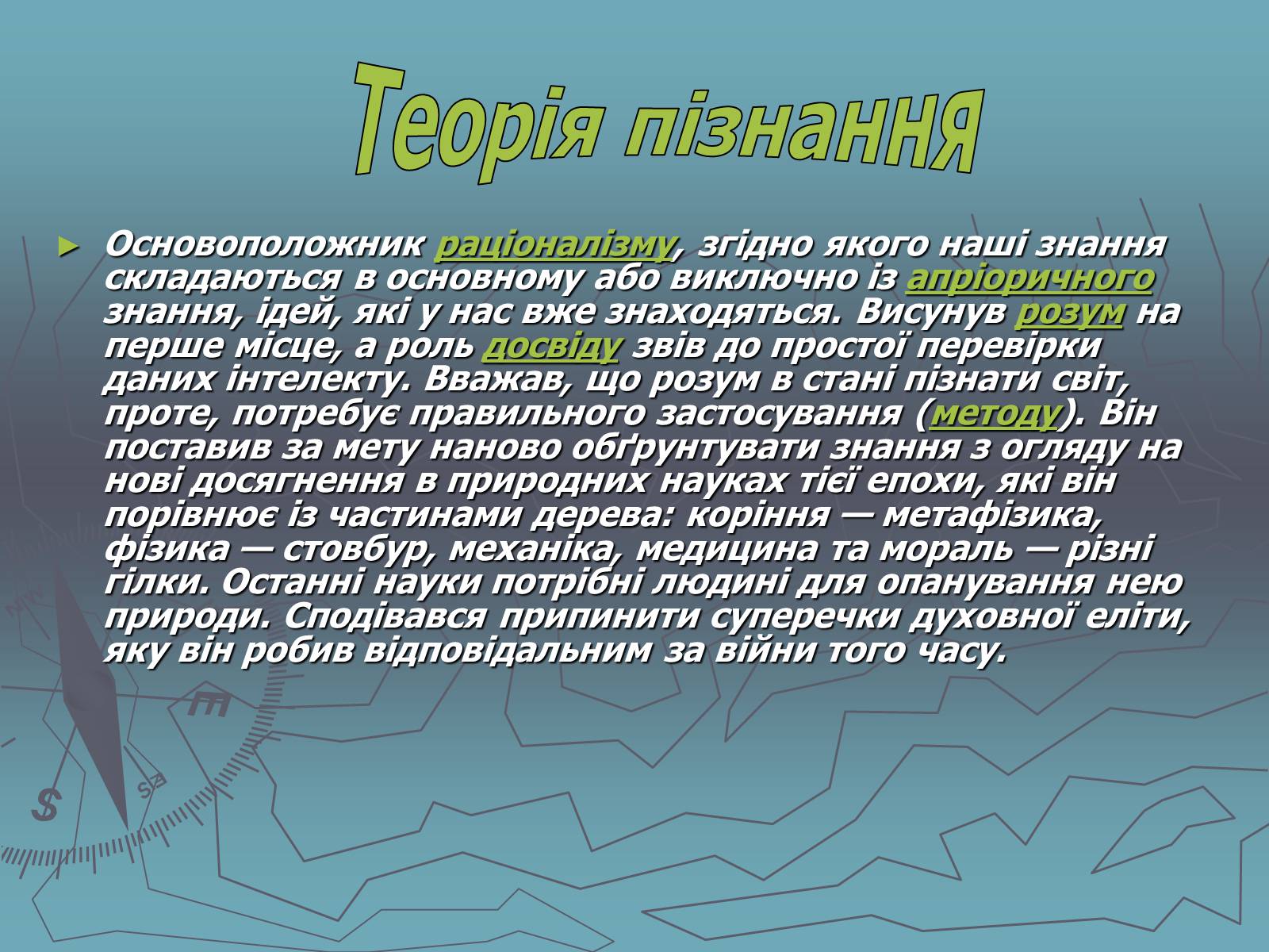 Презентація на тему «Рене Декарт» (варіант 1) - Слайд #13 Презентація на тему «Рене Декарт» (варіант 1) - Слайд #13