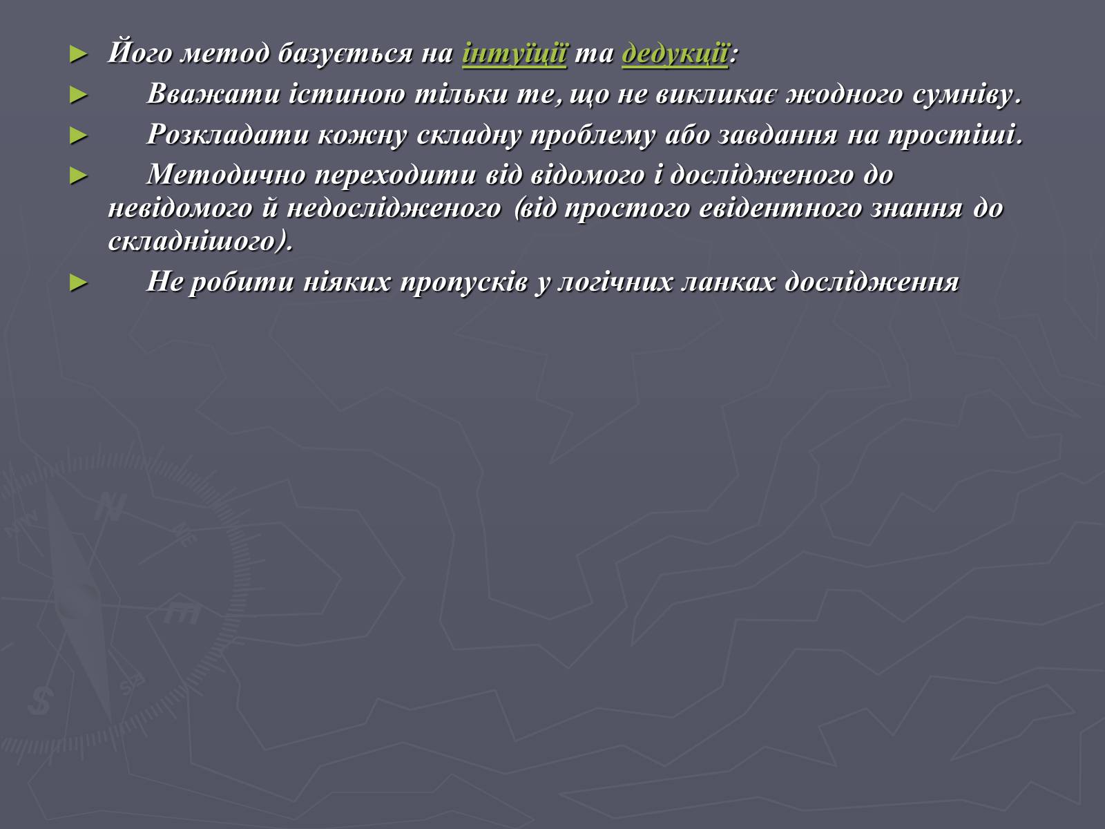 Презентація на тему «Рене Декарт» (варіант 1) - Слайд #14 Презентація на тему «Рене Декарт» (варіант 1) - Слайд #14