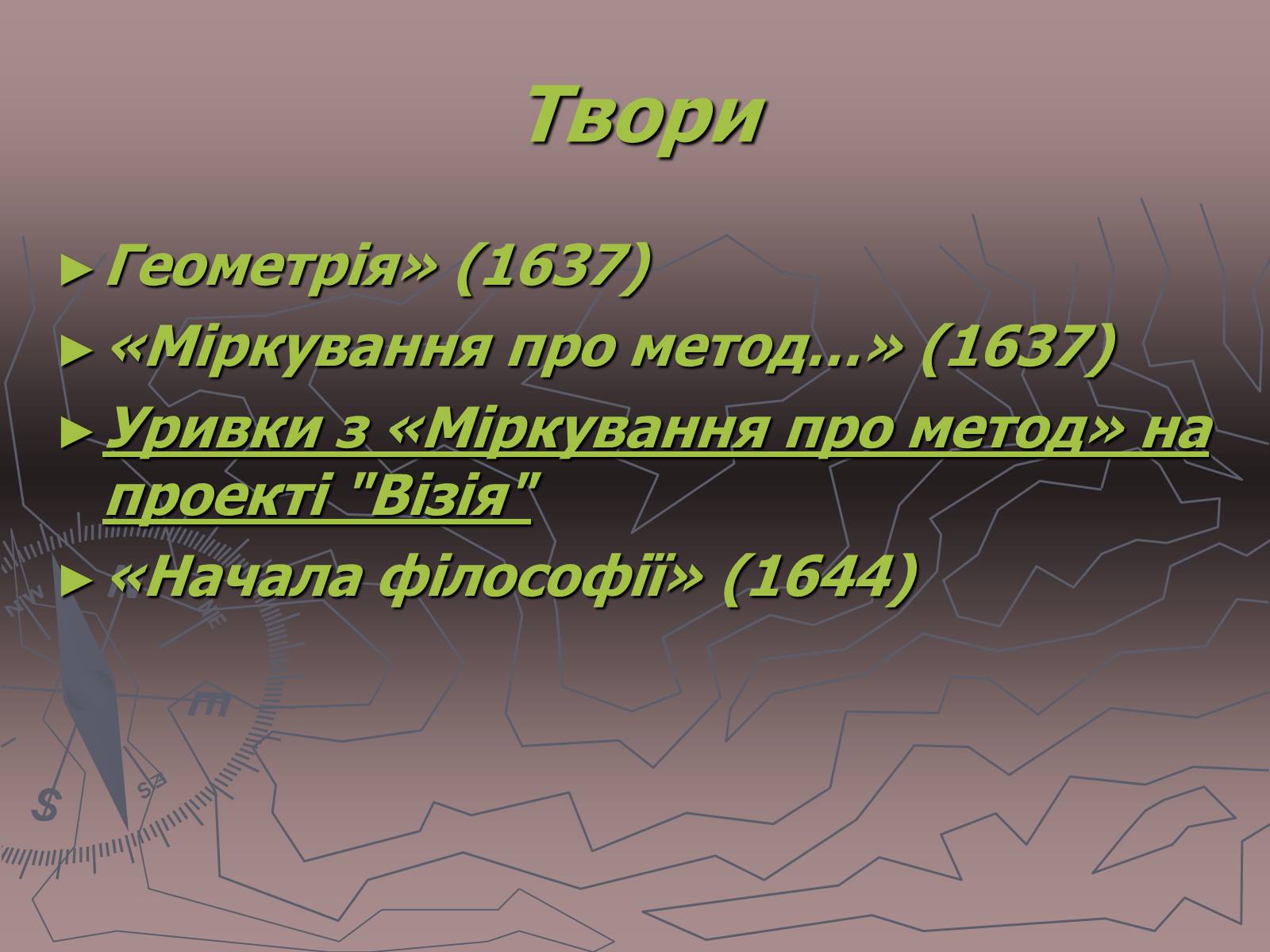 Презентація на тему «Рене Декарт» (варіант 1) - Слайд #19 Презентація на тему «Рене Декарт» (варіант 1) - Слайд #19