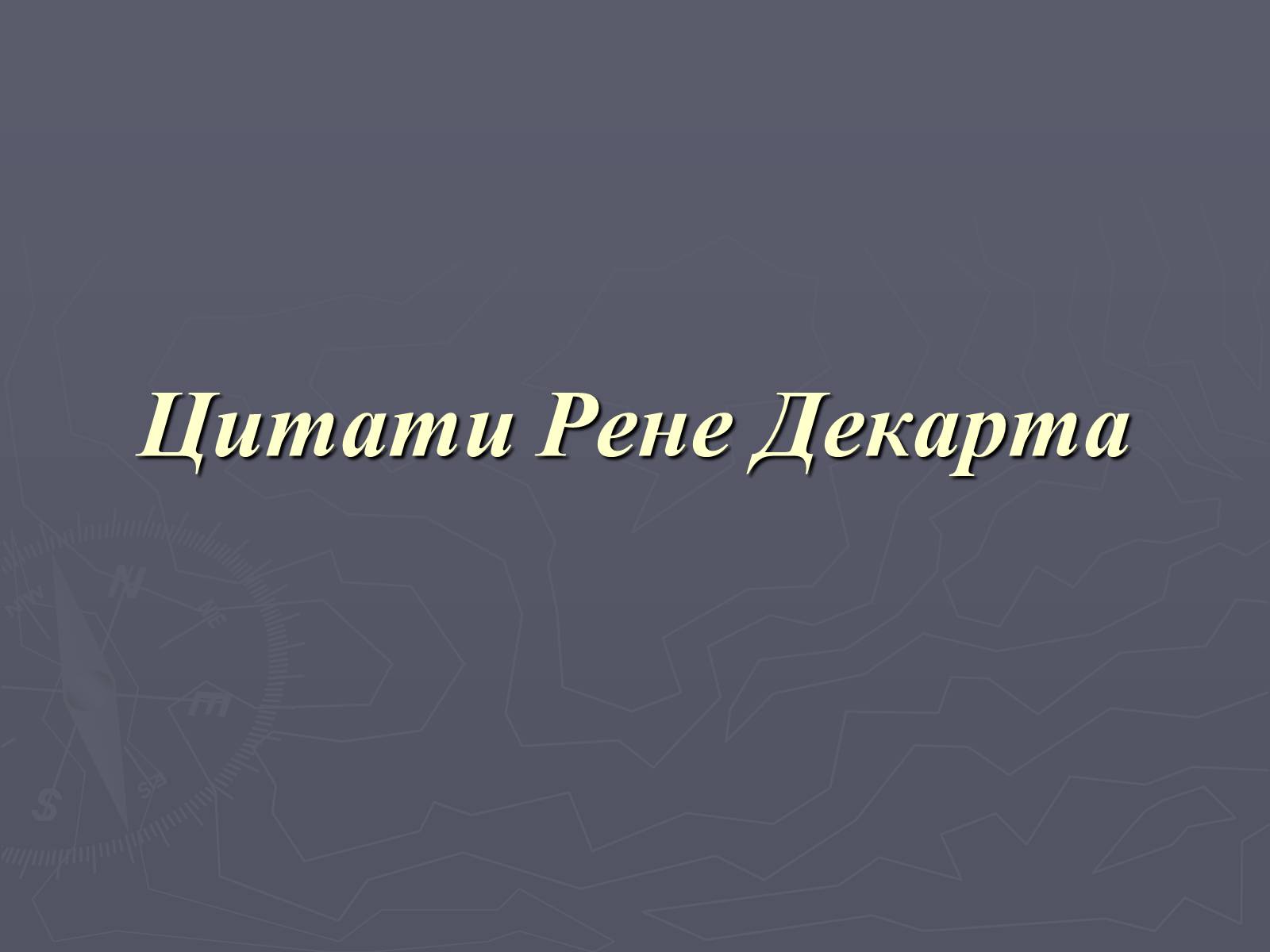 Презентація на тему «Рене Декарт» (варіант 1) - Слайд #20 Презентація на тему «Рене Декарт» (варіант 1) - Слайд #20