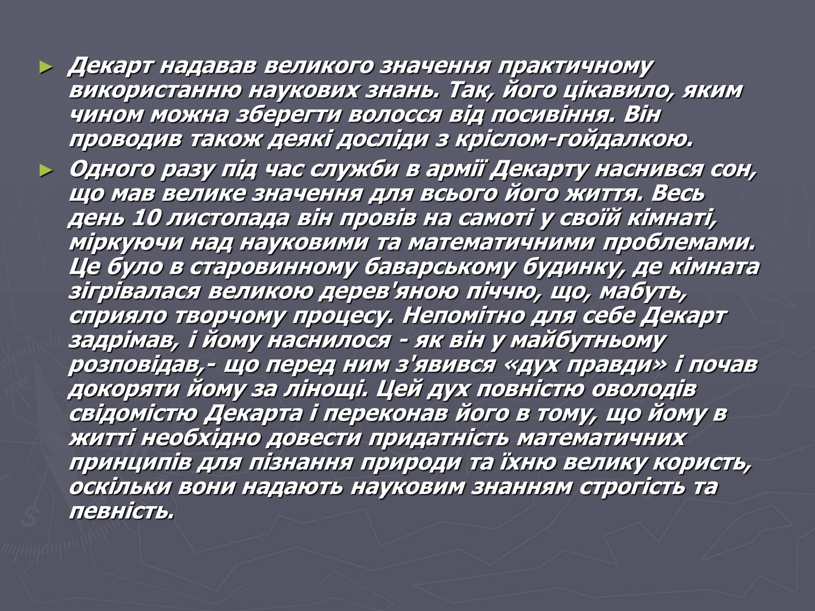 Презентація на тему «Рене Декарт» (варіант 1) - Слайд #6 Презентація на тему «Рене Декарт» (варіант 1) - Слайд #6
