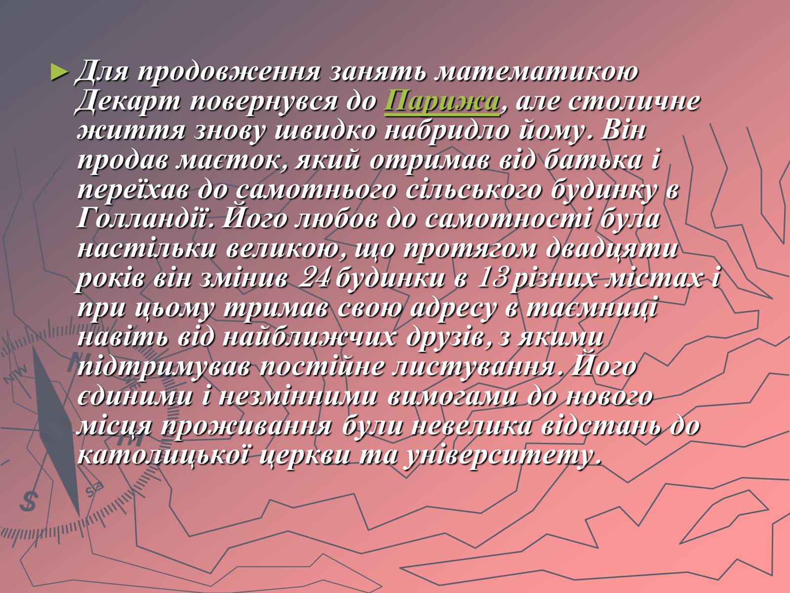 Презентація на тему «Рене Декарт» (варіант 1) - Слайд #7 Презентація на тему «Рене Декарт» (варіант 1) - Слайд #7