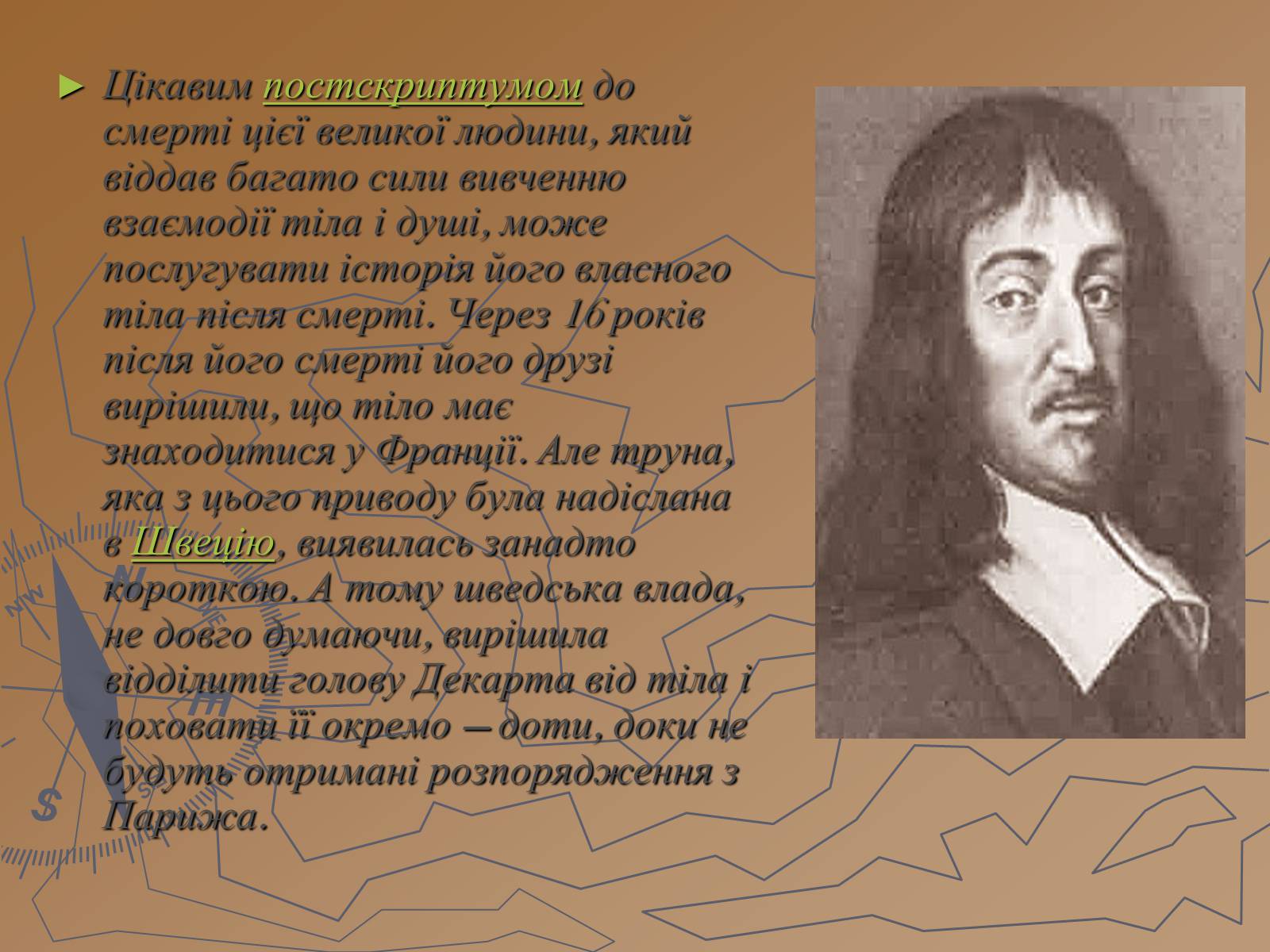 Презентація на тему «Рене Декарт» (варіант 1) - Слайд #9 Презентація на тему «Рене Декарт» (варіант 1) - Слайд #9
