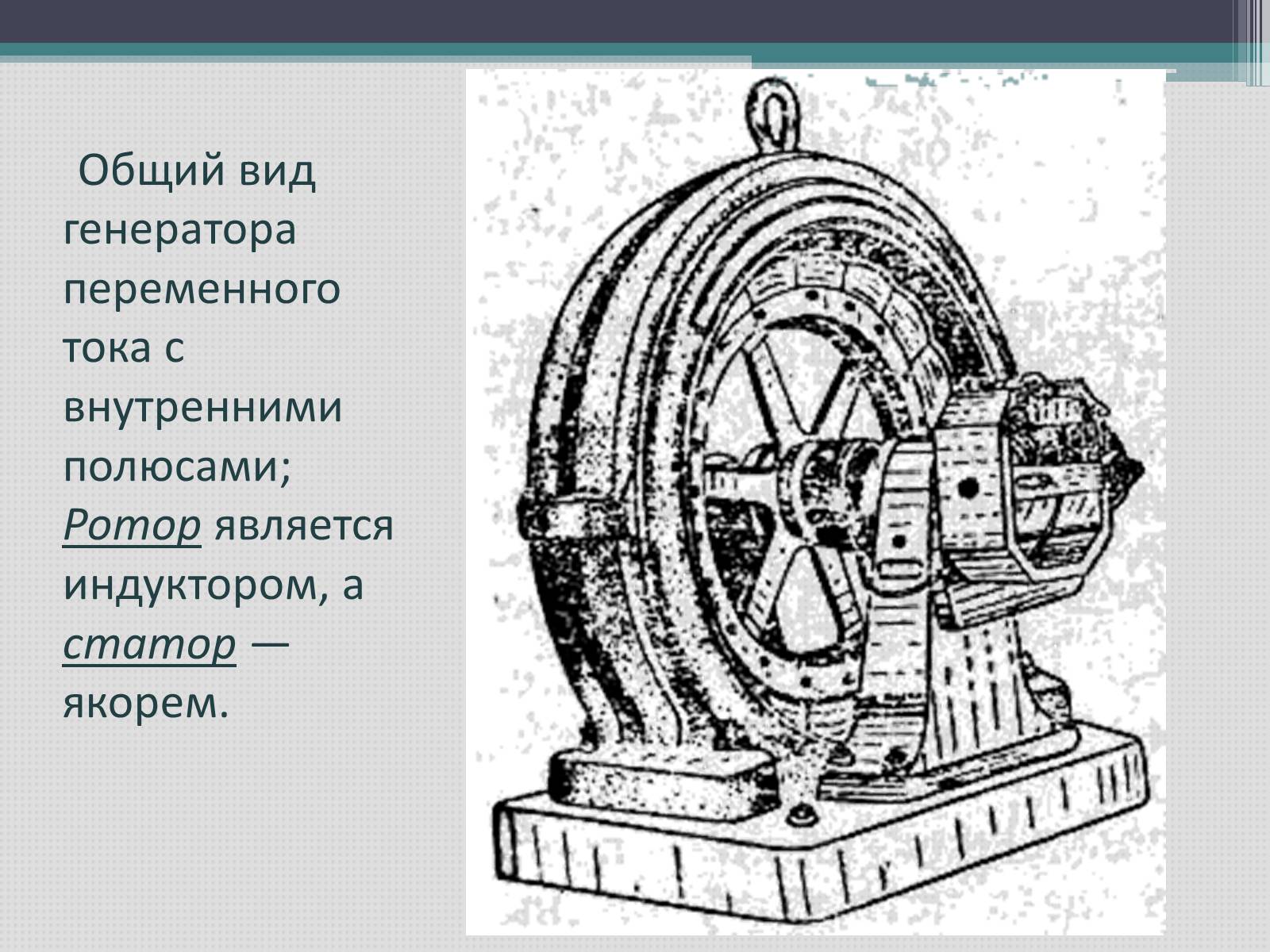 Презентація на тему «Переменный электрический ток» - Слайд #10 Презентація на тему «Переменный электрический ток» - Слайд #10