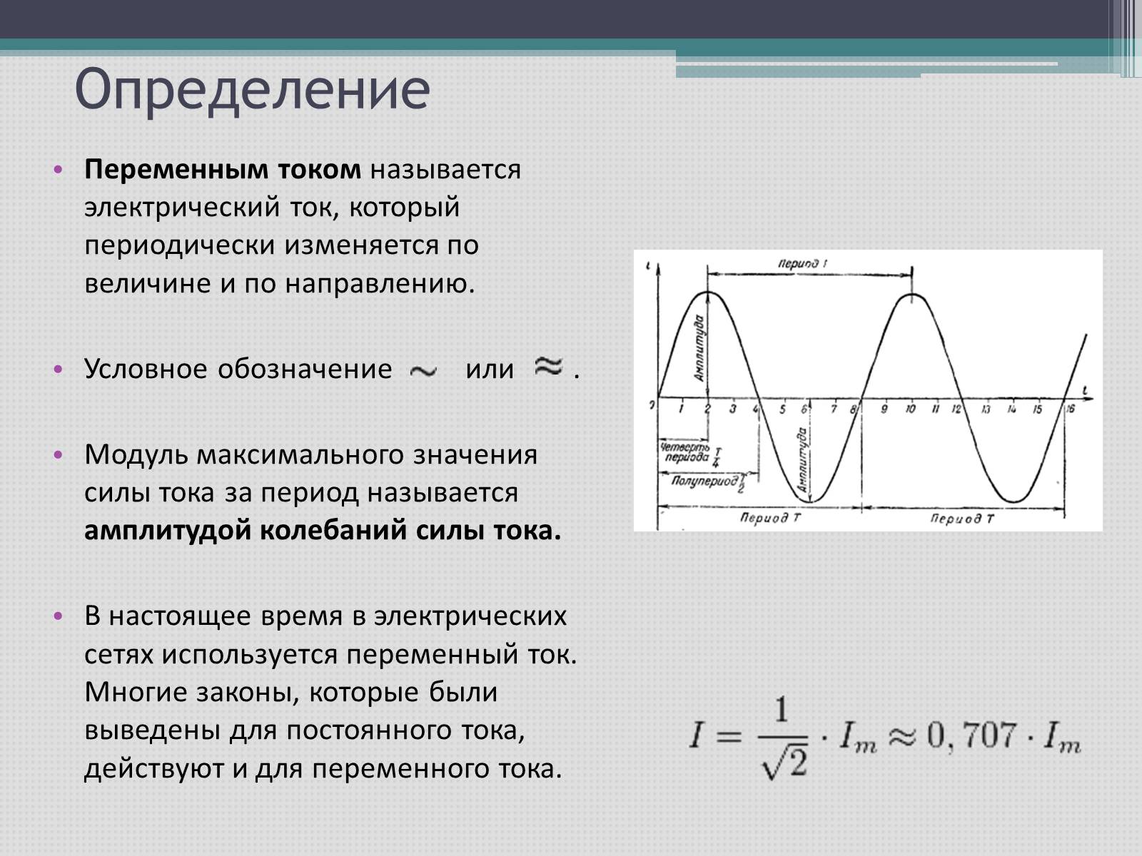 Презентація на тему «Переменный электрический ток» - Слайд #2 Презентація на тему «Переменный электрический ток» - Слайд #2