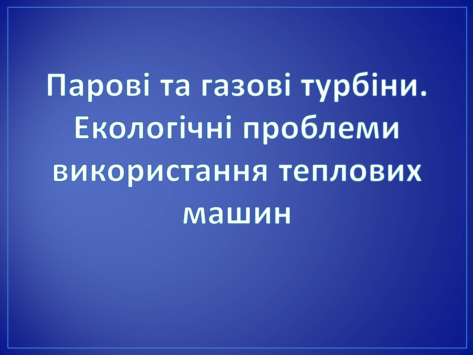 Презентація на тему «Парові та газові турбіни» - Слайд #1 Презентація на тему «Парові та газові турбіни» - Слайд #1