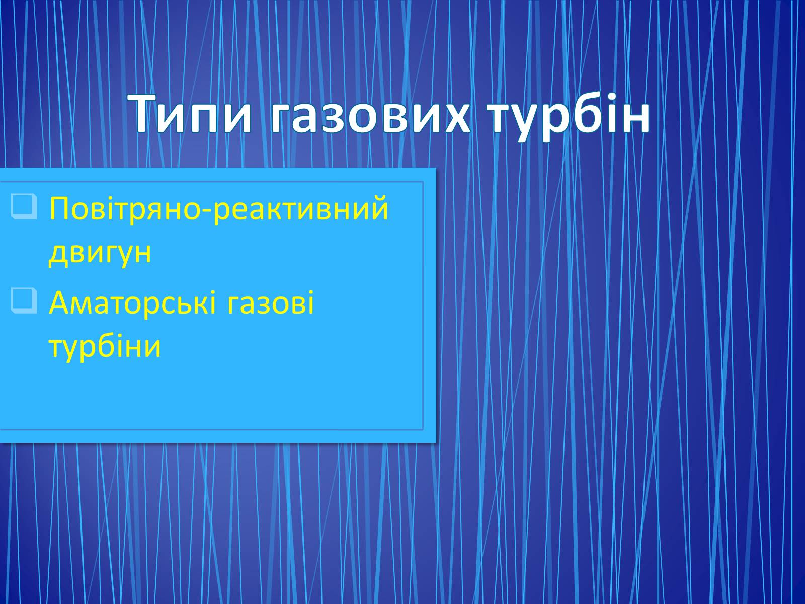 Презентація на тему «Парові та газові турбіни» - Слайд #10 Презентація на тему «Парові та газові турбіни» - Слайд #10