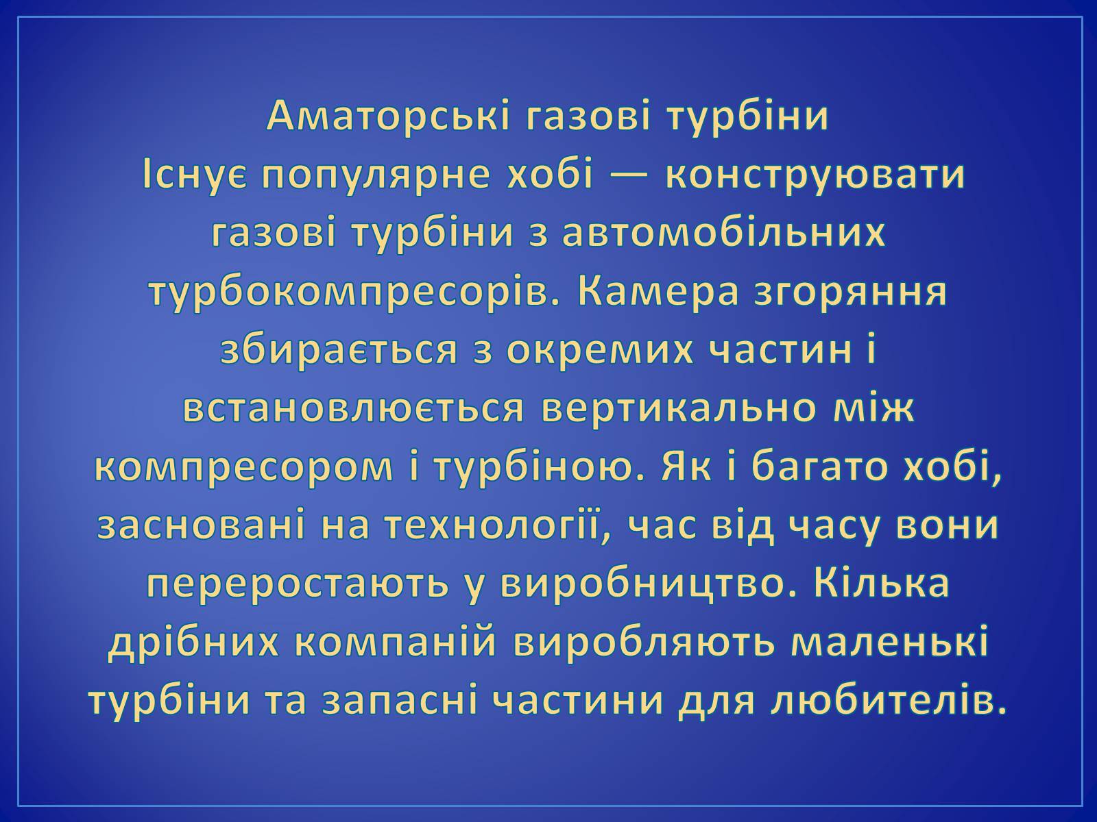 Презентація на тему «Парові та газові турбіни» - Слайд #13 Презентація на тему «Парові та газові турбіни» - Слайд #13