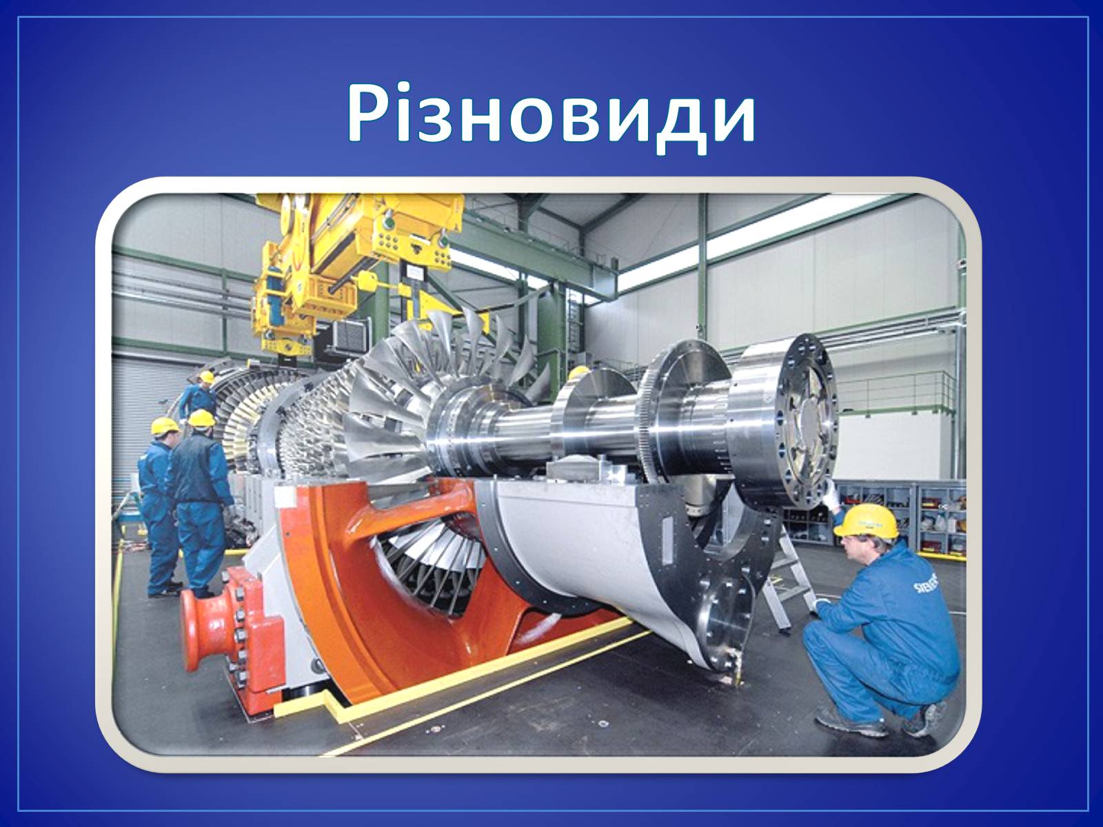 Презентація на тему «Парові та газові турбіни» - Слайд #20 Презентація на тему «Парові та газові турбіни» - Слайд #20