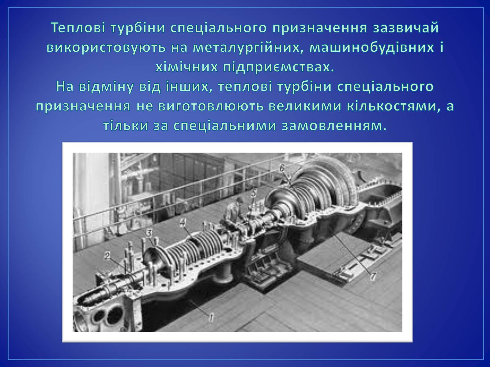 Презентація на тему «Парові та газові турбіни» - Слайд #22 Презентація на тему «Парові та газові турбіни» - Слайд #22