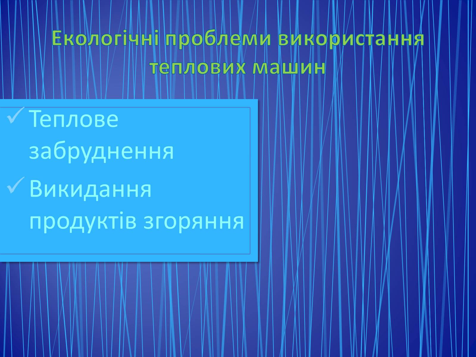 Презентація на тему «Парові та газові турбіни» - Слайд #27 Презентація на тему «Парові та газові турбіни» - Слайд #27