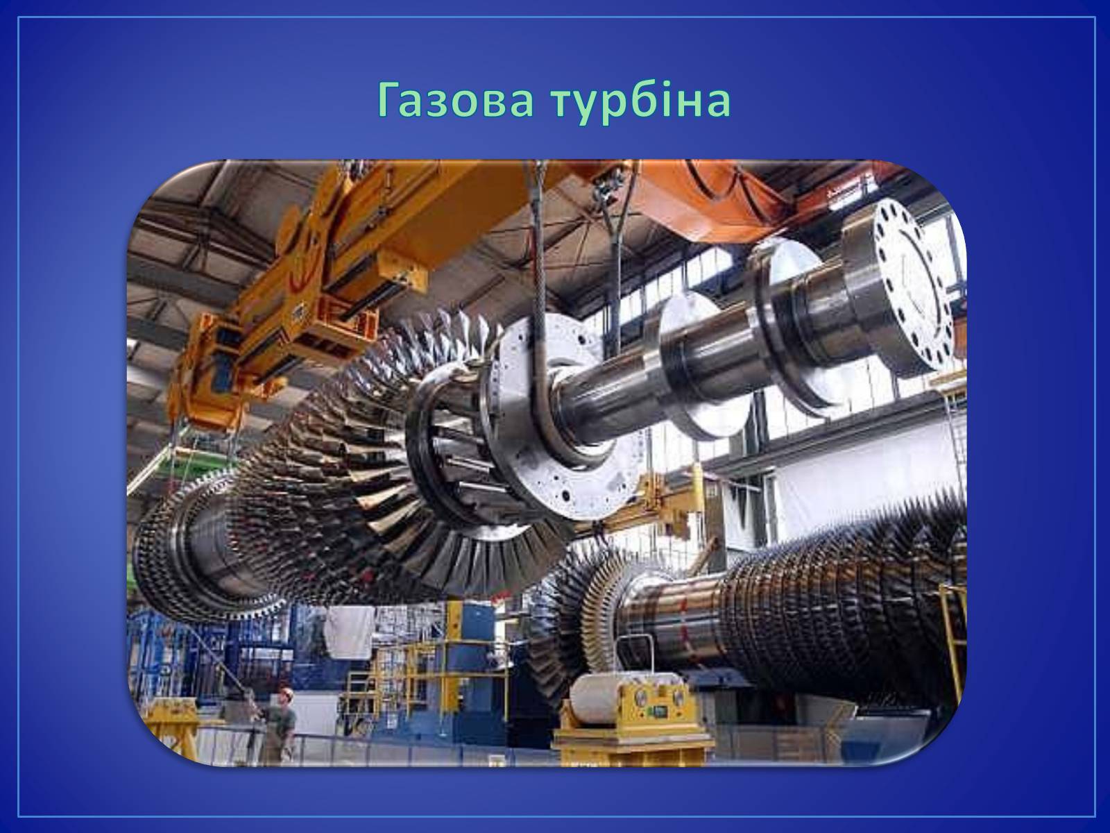 Презентація на тему «Парові та газові турбіни» - Слайд #3 Презентація на тему «Парові та газові турбіни» - Слайд #3