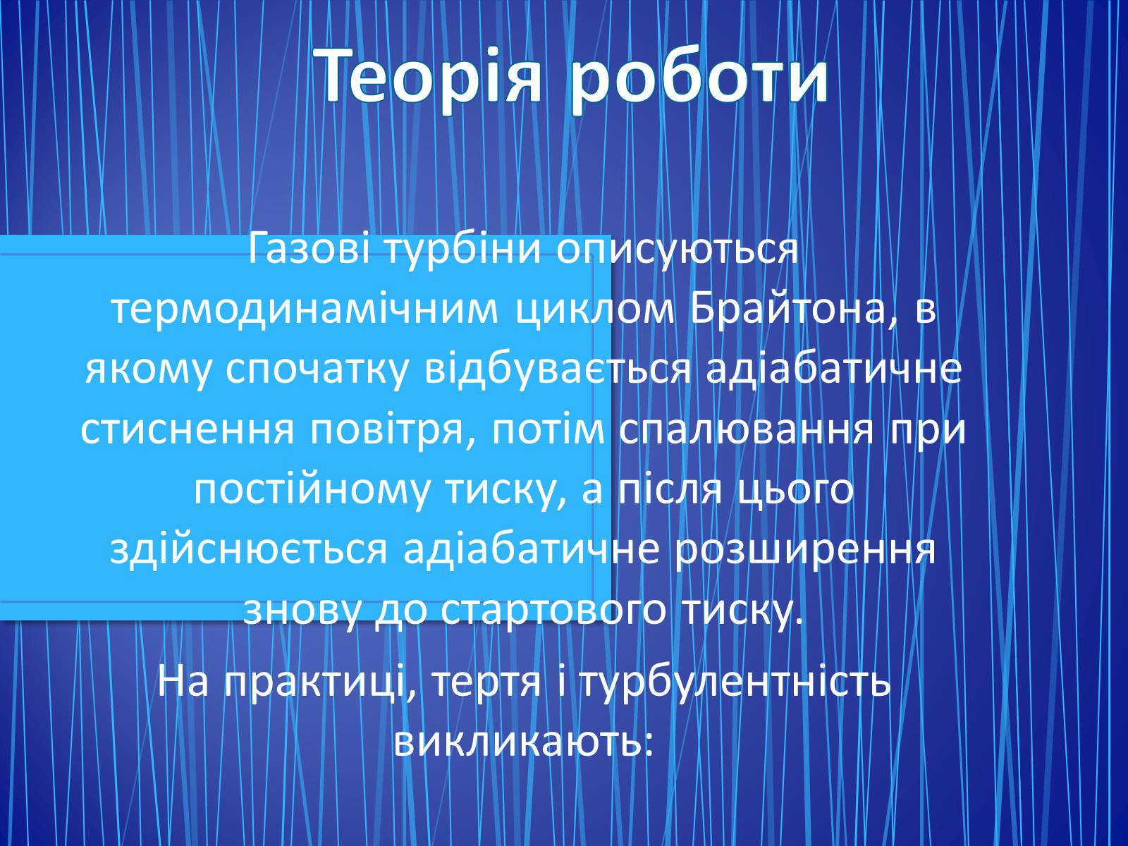 Презентація на тему «Парові та газові турбіни» - Слайд #7 Презентація на тему «Парові та газові турбіни» - Слайд #7