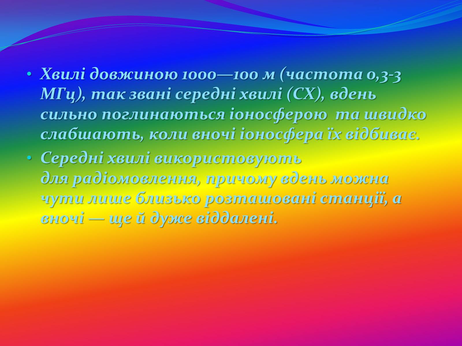 Презентація на тему «Радіохвилі» (варіант 1) - Слайд #14 Презентація на тему «Радіохвилі» (варіант 1) - Слайд #14