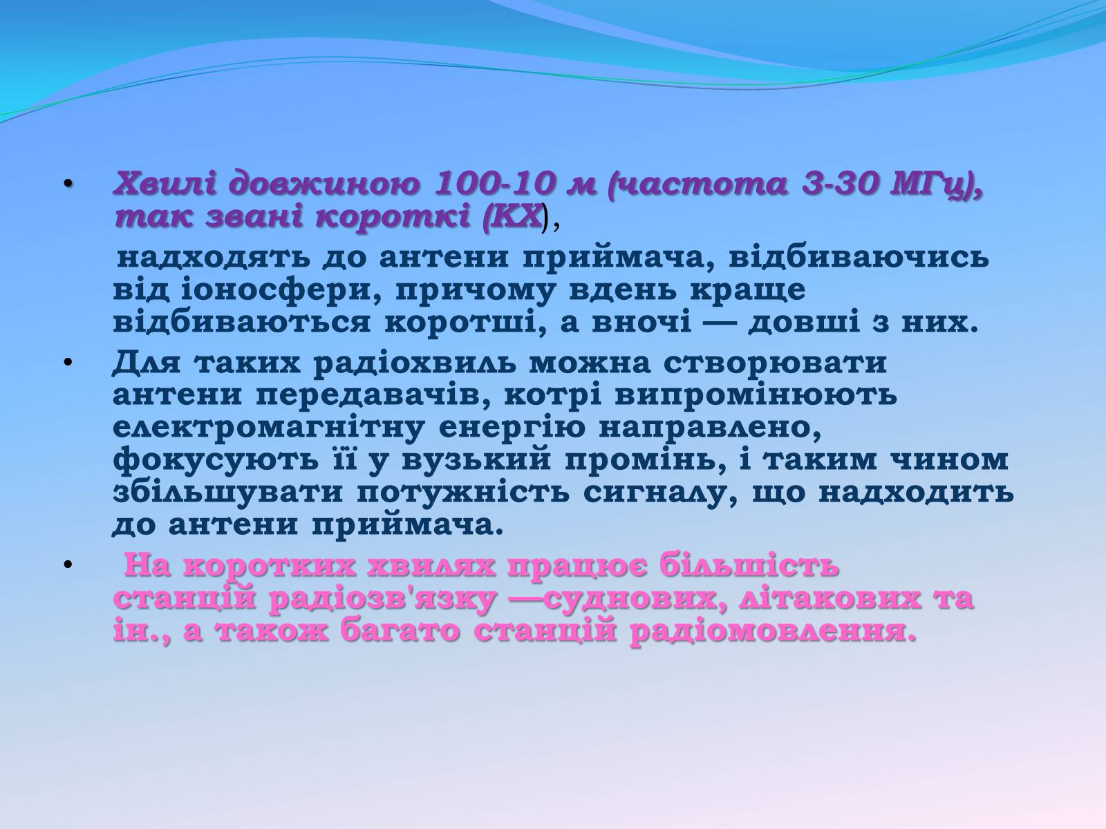Презентація на тему «Радіохвилі» (варіант 1) - Слайд #15 Презентація на тему «Радіохвилі» (варіант 1) - Слайд #15