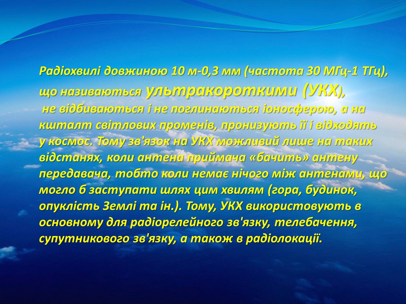 Презентація на тему «Радіохвилі» (варіант 1) - Слайд #16 Презентація на тему «Радіохвилі» (варіант 1) - Слайд #16
