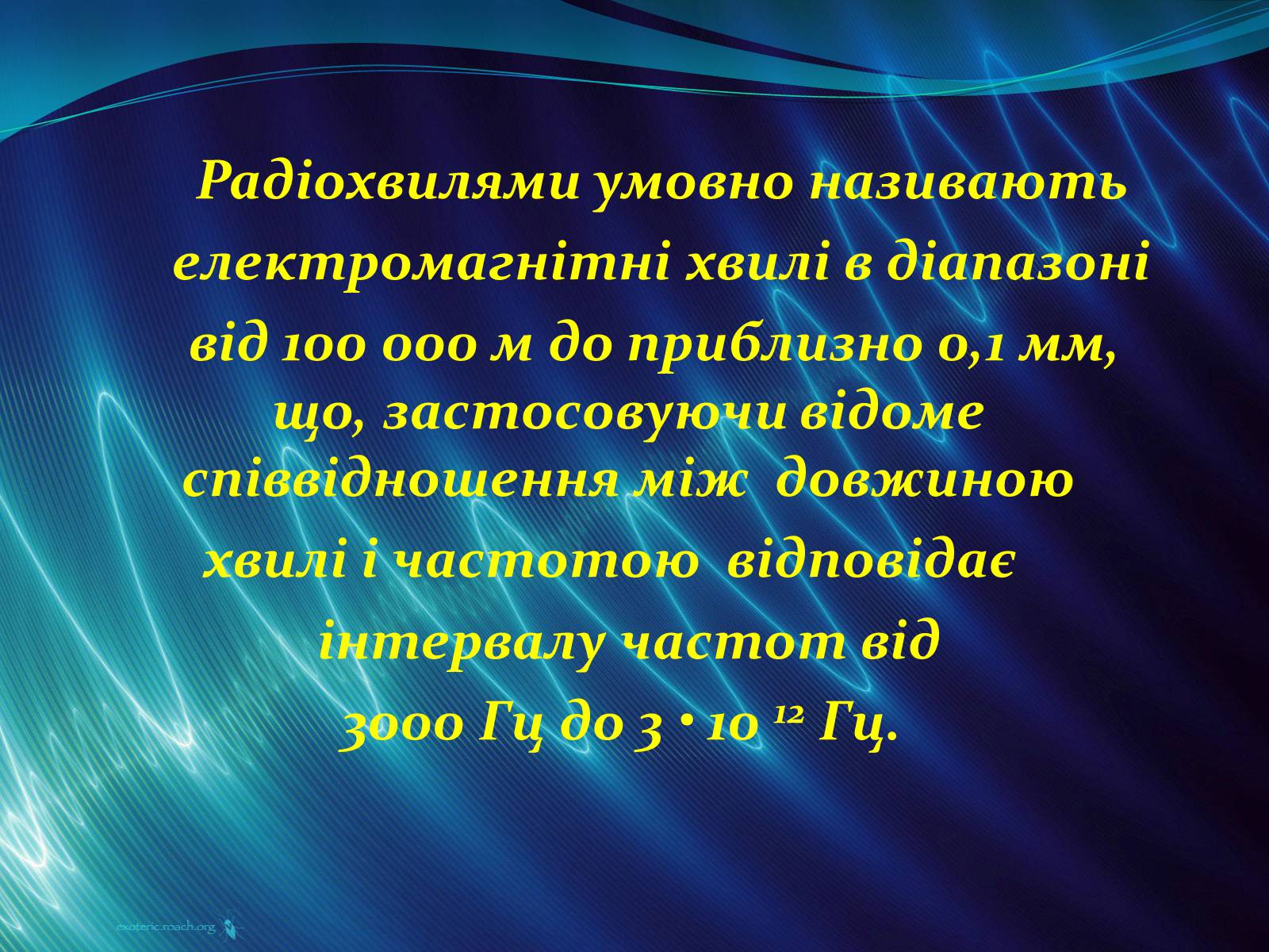 Презентація на тему «Радіохвилі» (варіант 1) - Слайд #2 Презентація на тему «Радіохвилі» (варіант 1) - Слайд #2