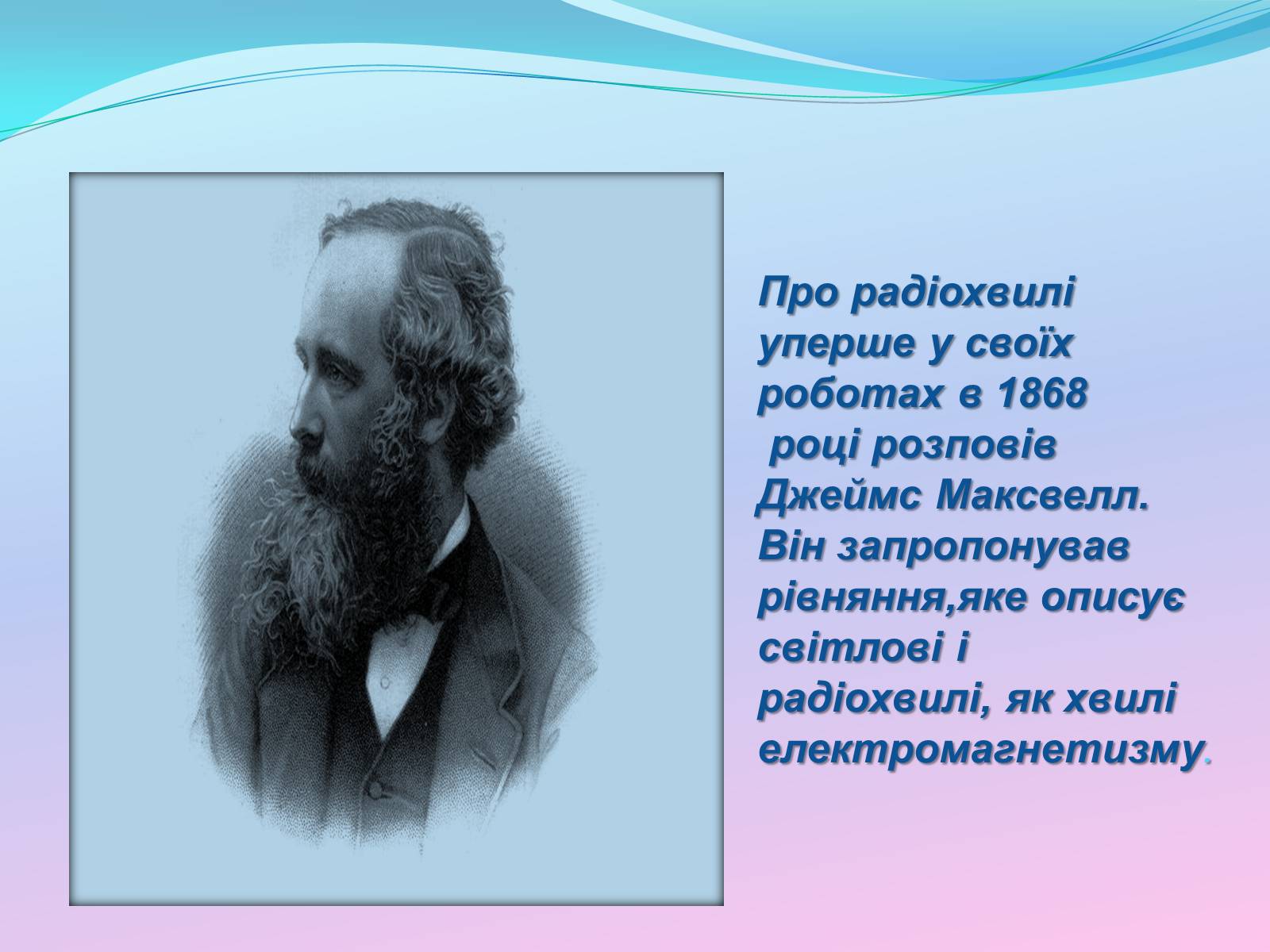 Презентація на тему «Радіохвилі» (варіант 1) - Слайд #3 Презентація на тему «Радіохвилі» (варіант 1) - Слайд #3