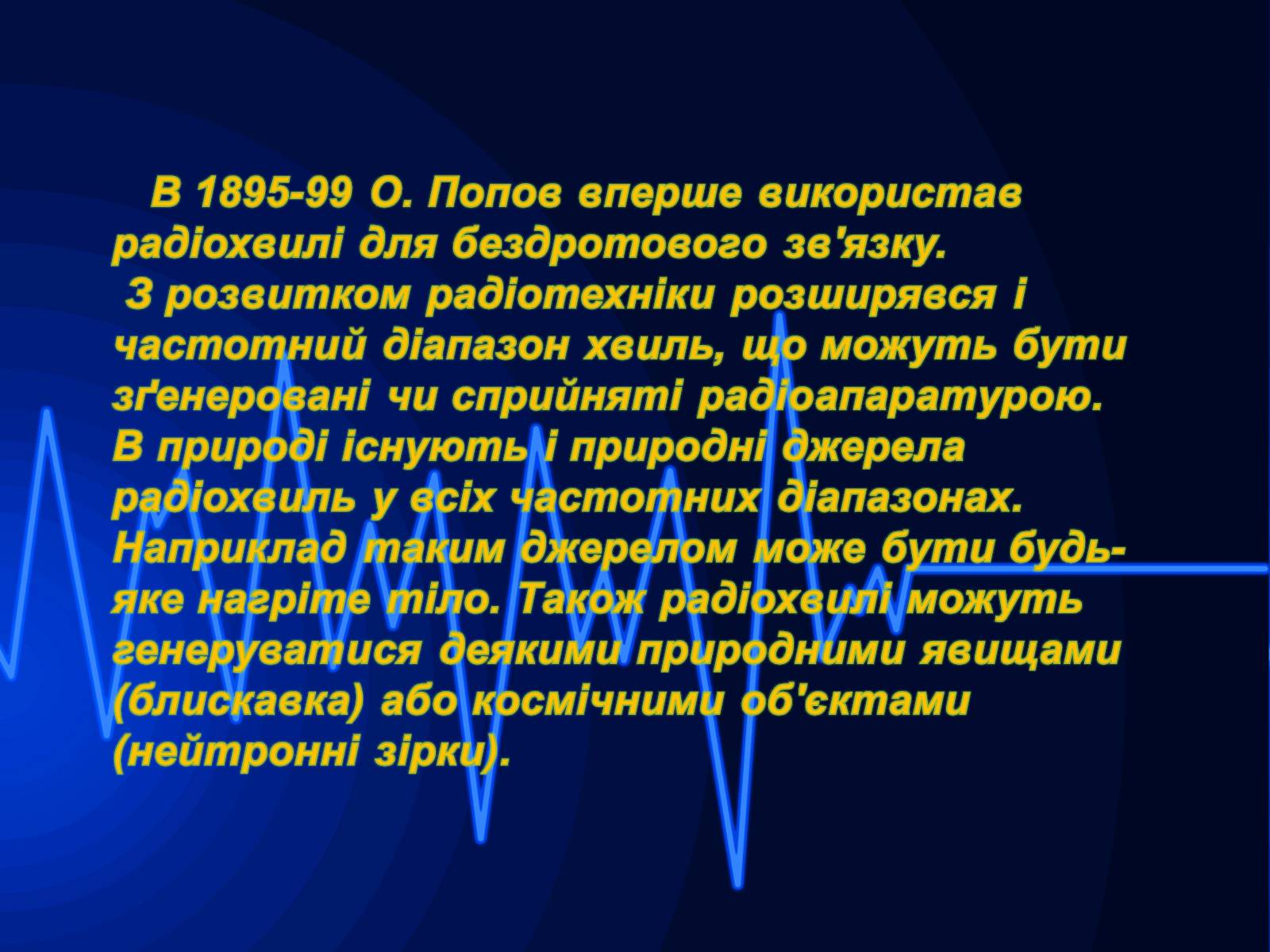 Презентація на тему «Радіохвилі» (варіант 1) - Слайд #5 Презентація на тему «Радіохвилі» (варіант 1) - Слайд #5