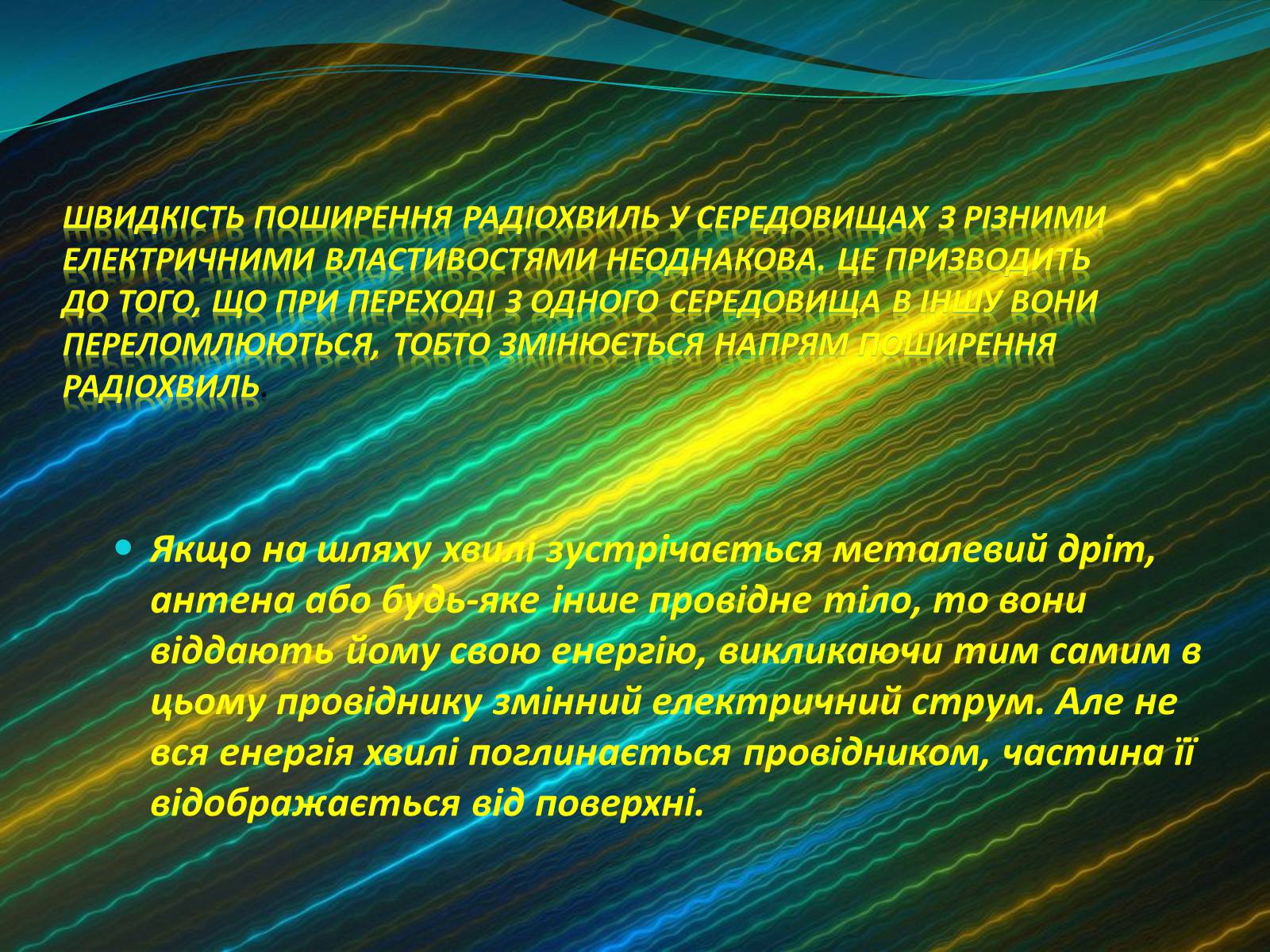 Презентація на тему «Радіохвилі» (варіант 1) - Слайд #7 Презентація на тему «Радіохвилі» (варіант 1) - Слайд #7
