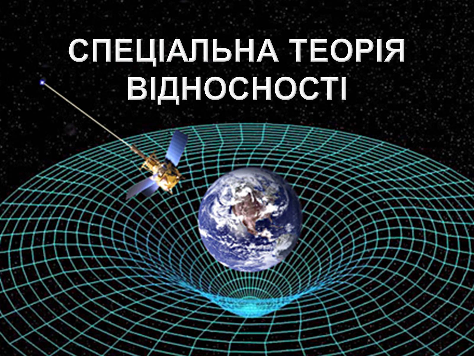 Презентація на тему «Спеціальна теорія відносності» (варіант 2) - Слайд #1 Презентація на тему «Спеціальна теорія відносності» (варіант 2) - Слайд #1