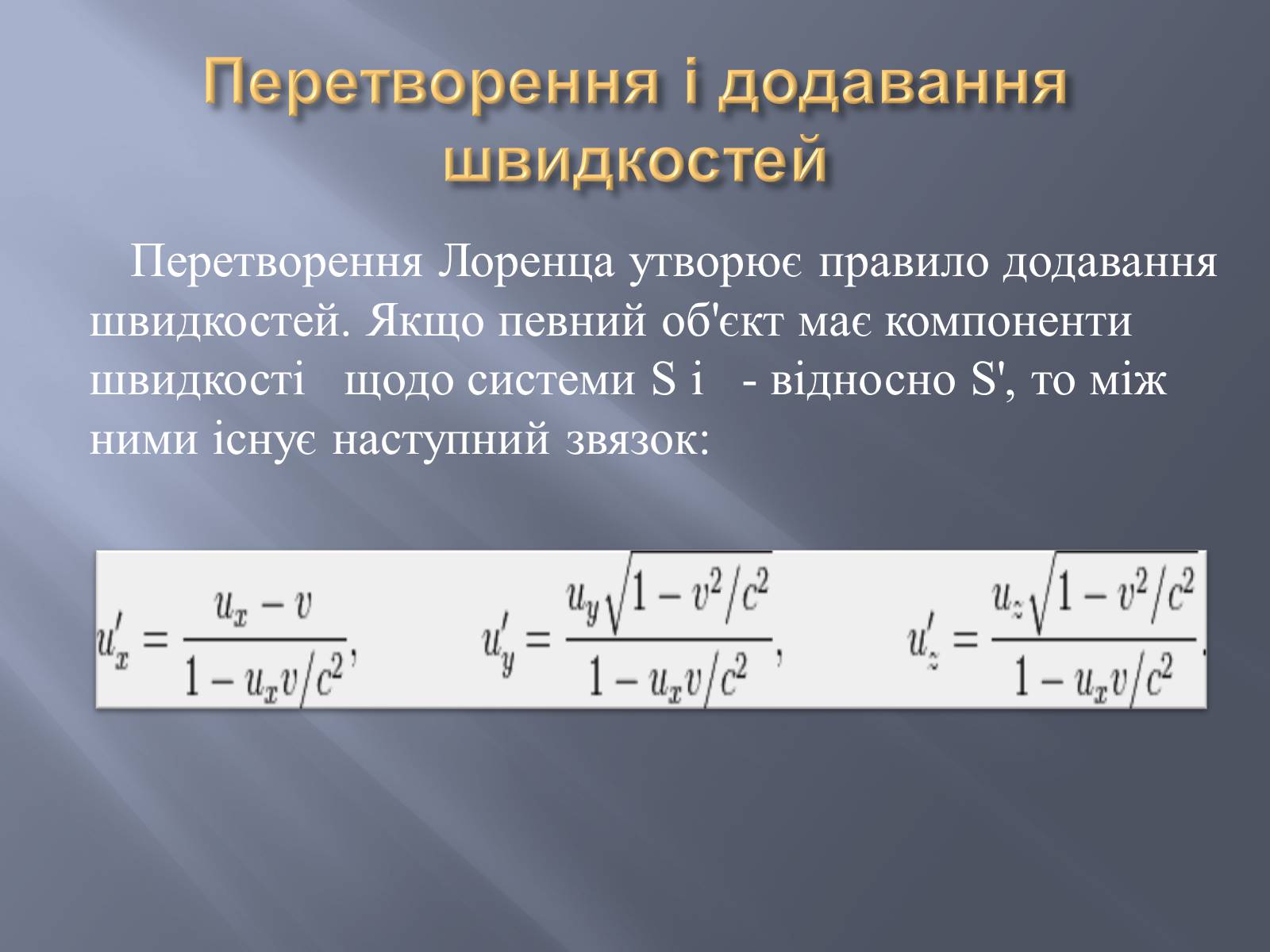 Презентація на тему «Спеціальна теорія відносності» (варіант 2) - Слайд #10 Презентація на тему «Спеціальна теорія відносності» (варіант 2) - Слайд #10