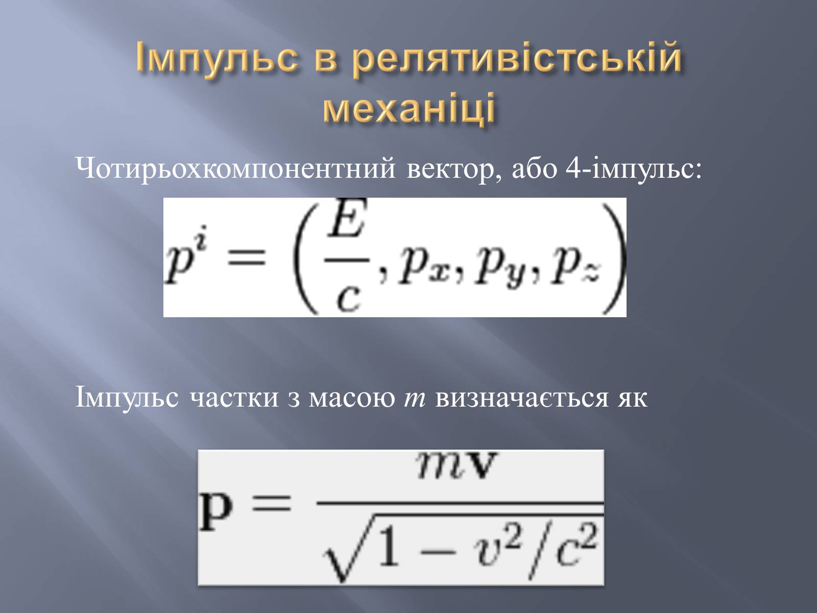 Презентація на тему «Спеціальна теорія відносності» (варіант 2) - Слайд #11 Презентація на тему «Спеціальна теорія відносності» (варіант 2) - Слайд #11