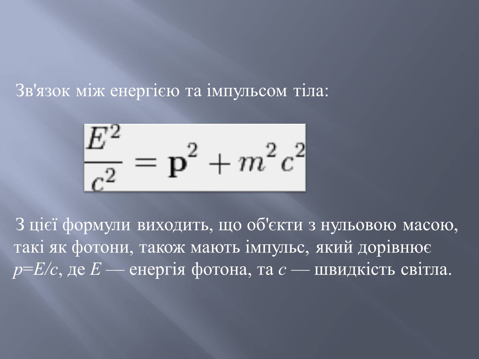 Презентація на тему «Спеціальна теорія відносності» (варіант 2) - Слайд #12 Презентація на тему «Спеціальна теорія відносності» (варіант 2) - Слайд #12