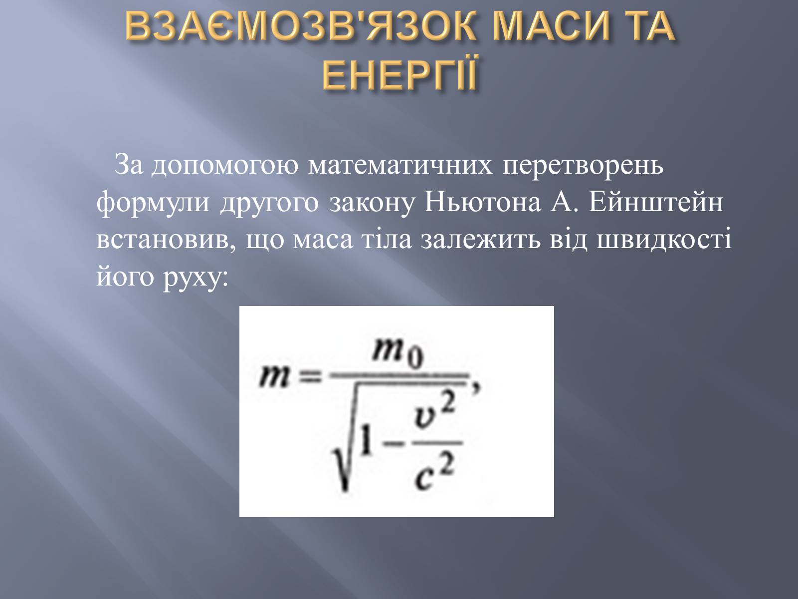 Презентація на тему «Спеціальна теорія відносності» (варіант 2) - Слайд #14 Презентація на тему «Спеціальна теорія відносності» (варіант 2) - Слайд #14