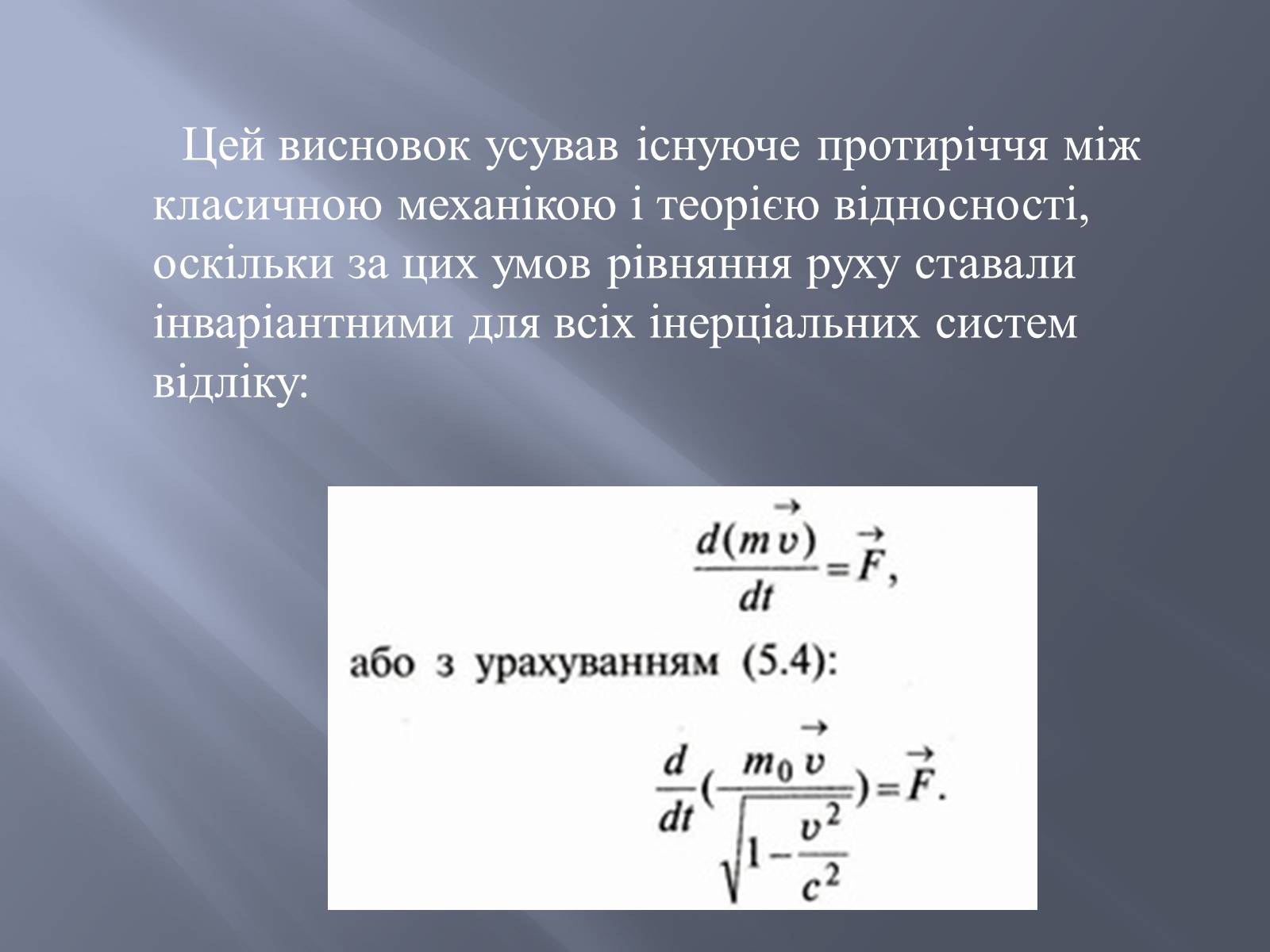 Презентація на тему «Спеціальна теорія відносності» (варіант 2) - Слайд #16 Презентація на тему «Спеціальна теорія відносності» (варіант 2) - Слайд #16
