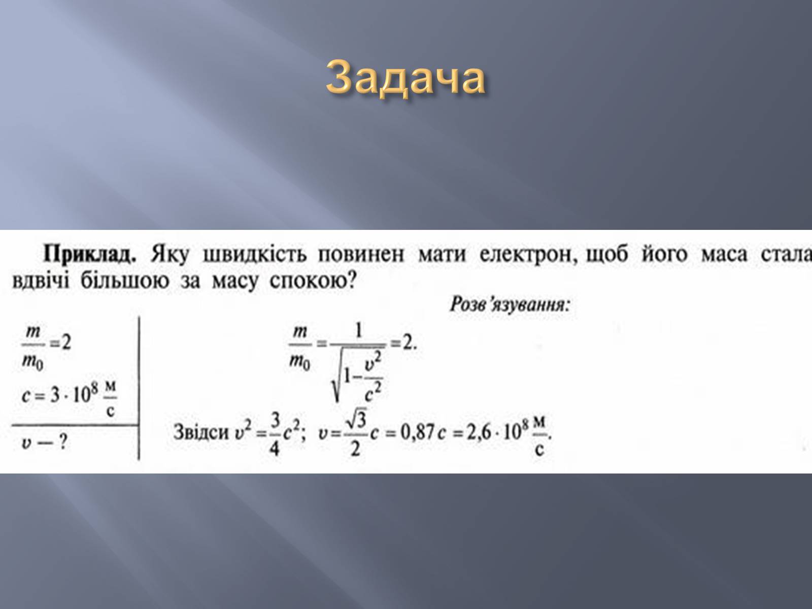 Презентація на тему «Спеціальна теорія відносності» (варіант 2) - Слайд #17 Презентація на тему «Спеціальна теорія відносності» (варіант 2) - Слайд #17