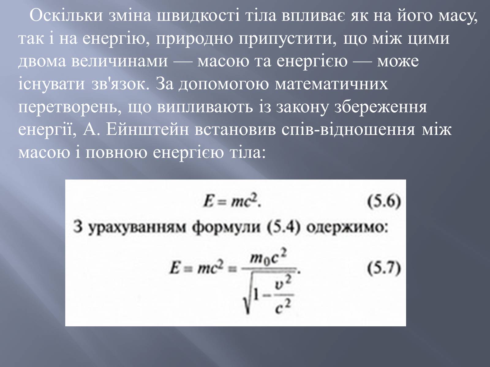 Презентація на тему «Спеціальна теорія відносності» (варіант 2) - Слайд #18 Презентація на тему «Спеціальна теорія відносності» (варіант 2) - Слайд #18