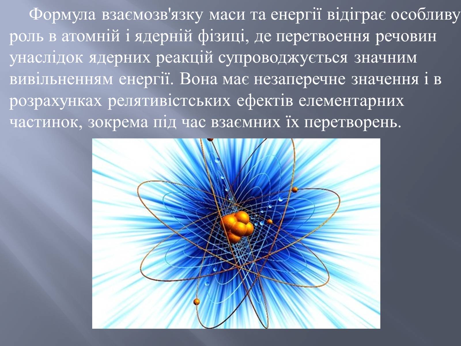 Презентація на тему «Спеціальна теорія відносності» (варіант 2) - Слайд #19 Презентація на тему «Спеціальна теорія відносності» (варіант 2) - Слайд #19