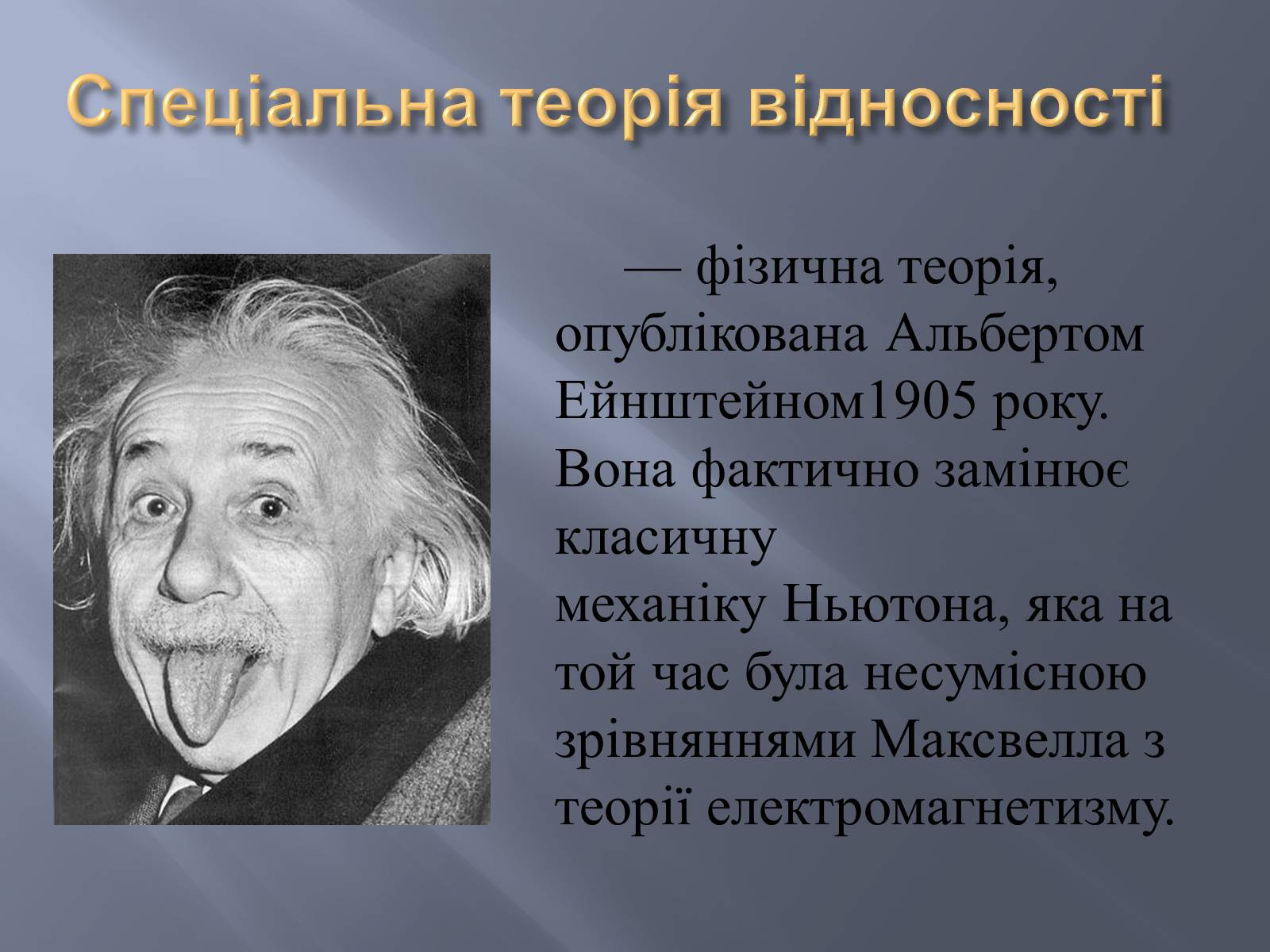 Презентація на тему «Спеціальна теорія відносності» (варіант 2) - Слайд #2 Презентація на тему «Спеціальна теорія відносності» (варіант 2) - Слайд #2