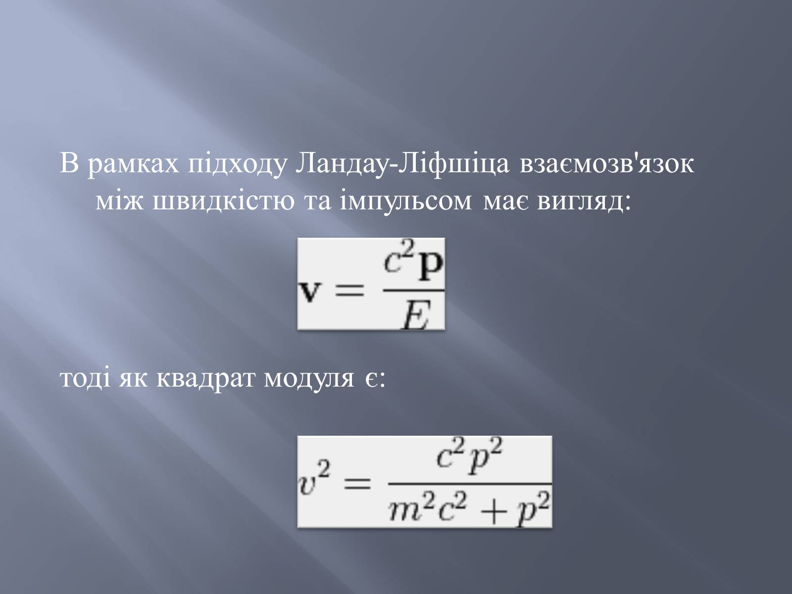 Презентація на тему «Спеціальна теорія відносності» (варіант 2) - Слайд #23 Презентація на тему «Спеціальна теорія відносності» (варіант 2) - Слайд #23