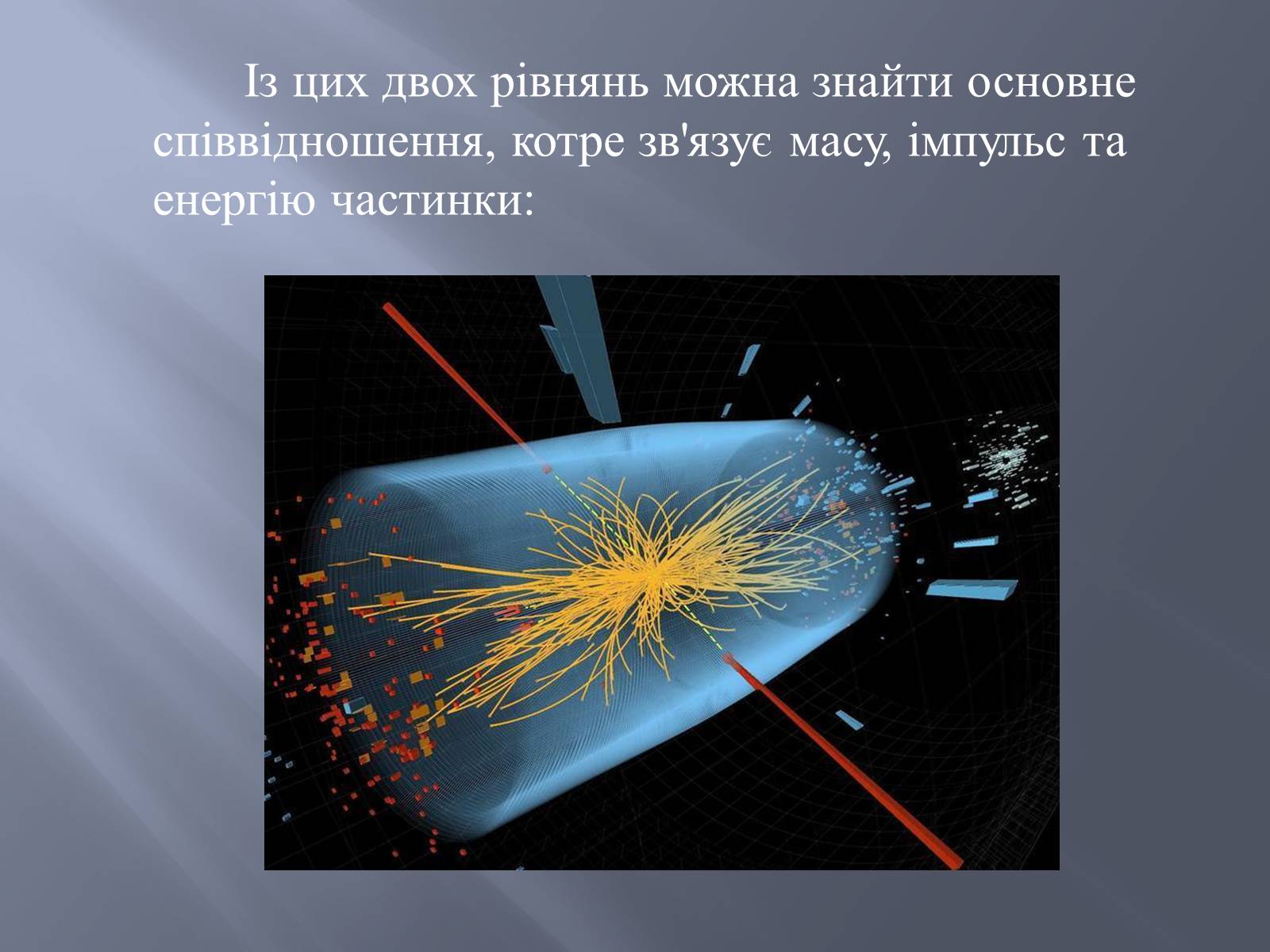 Презентація на тему «Спеціальна теорія відносності» (варіант 2) - Слайд #24 Презентація на тему «Спеціальна теорія відносності» (варіант 2) - Слайд #24