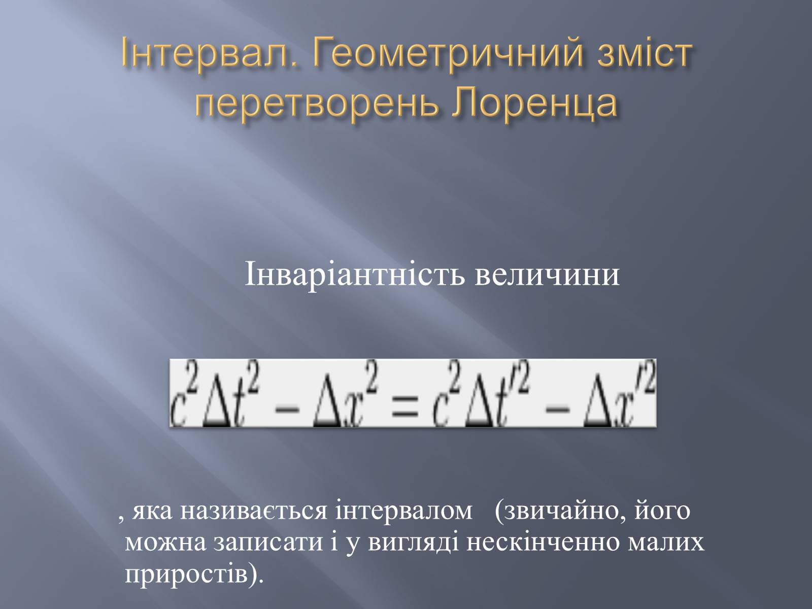 Презентація на тему «Спеціальна теорія відносності» (варіант 2) - Слайд #7 Презентація на тему «Спеціальна теорія відносності» (варіант 2) - Слайд #7