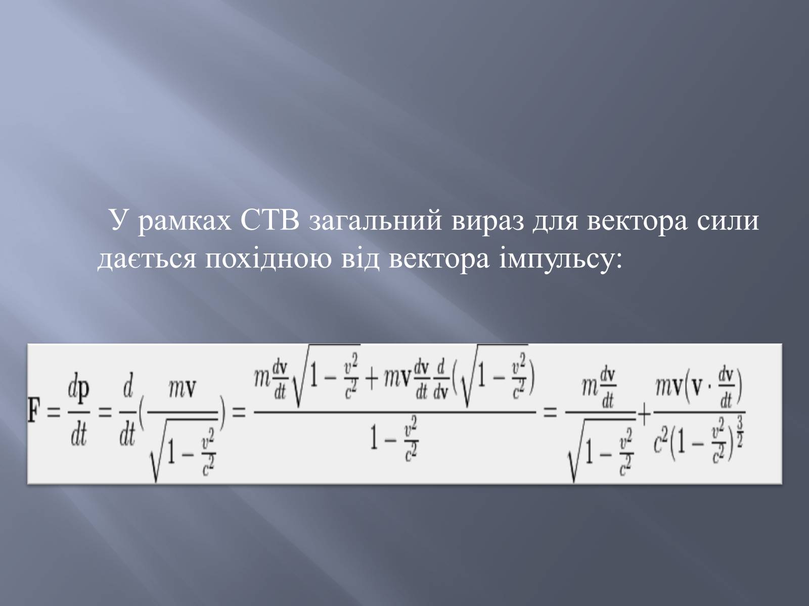 Презентація на тему «Спеціальна теорія відносності» (варіант 2) - Слайд #8 Презентація на тему «Спеціальна теорія відносності» (варіант 2) - Слайд #8