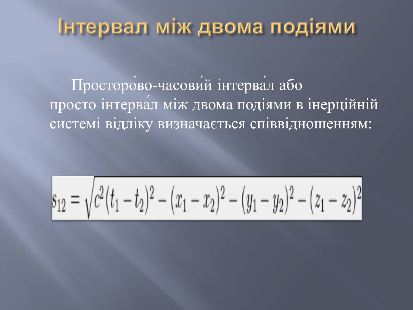 Презентація на тему «Спеціальна теорія відносності» (варіант 2) - Слайд #9 Презентація на тему «Спеціальна теорія відносності» (варіант 2) - Слайд #9