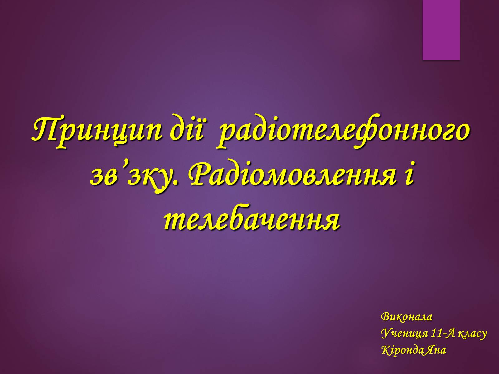 Презентація на тему «Принцип дії радіотелефонного зв’зку. Радіомовлення і телебачення» - Слайд #1 Презентація на тему «Принцип дії радіотелефонного зв’зку. Радіомовлення і телебачення» - Слайд #1
