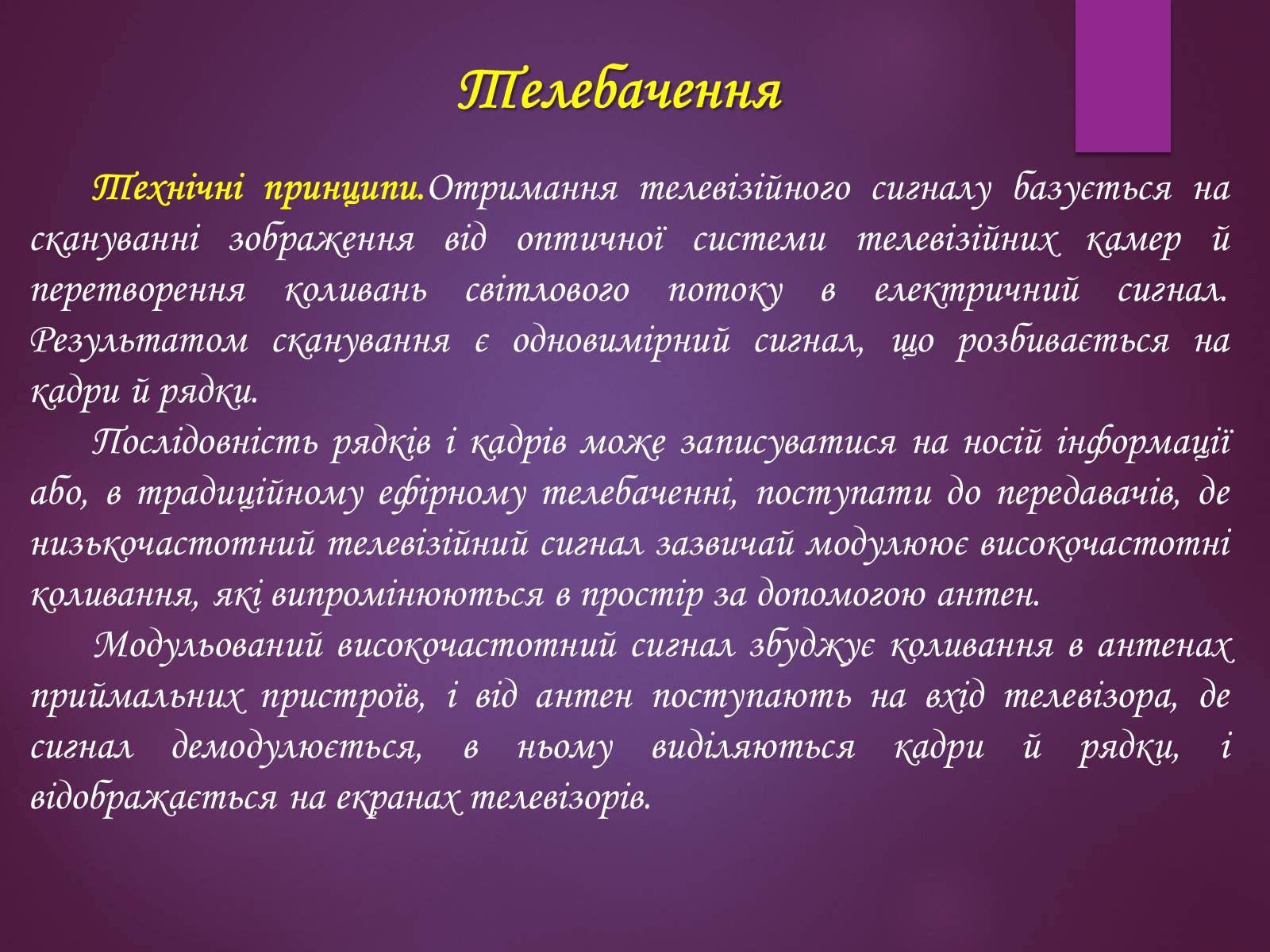 Презентація на тему «Принцип дії радіотелефонного зв’зку. Радіомовлення і телебачення» - Слайд #11 Презентація на тему «Принцип дії радіотелефонного зв’зку. Радіомовлення і телебачення» - Слайд #11