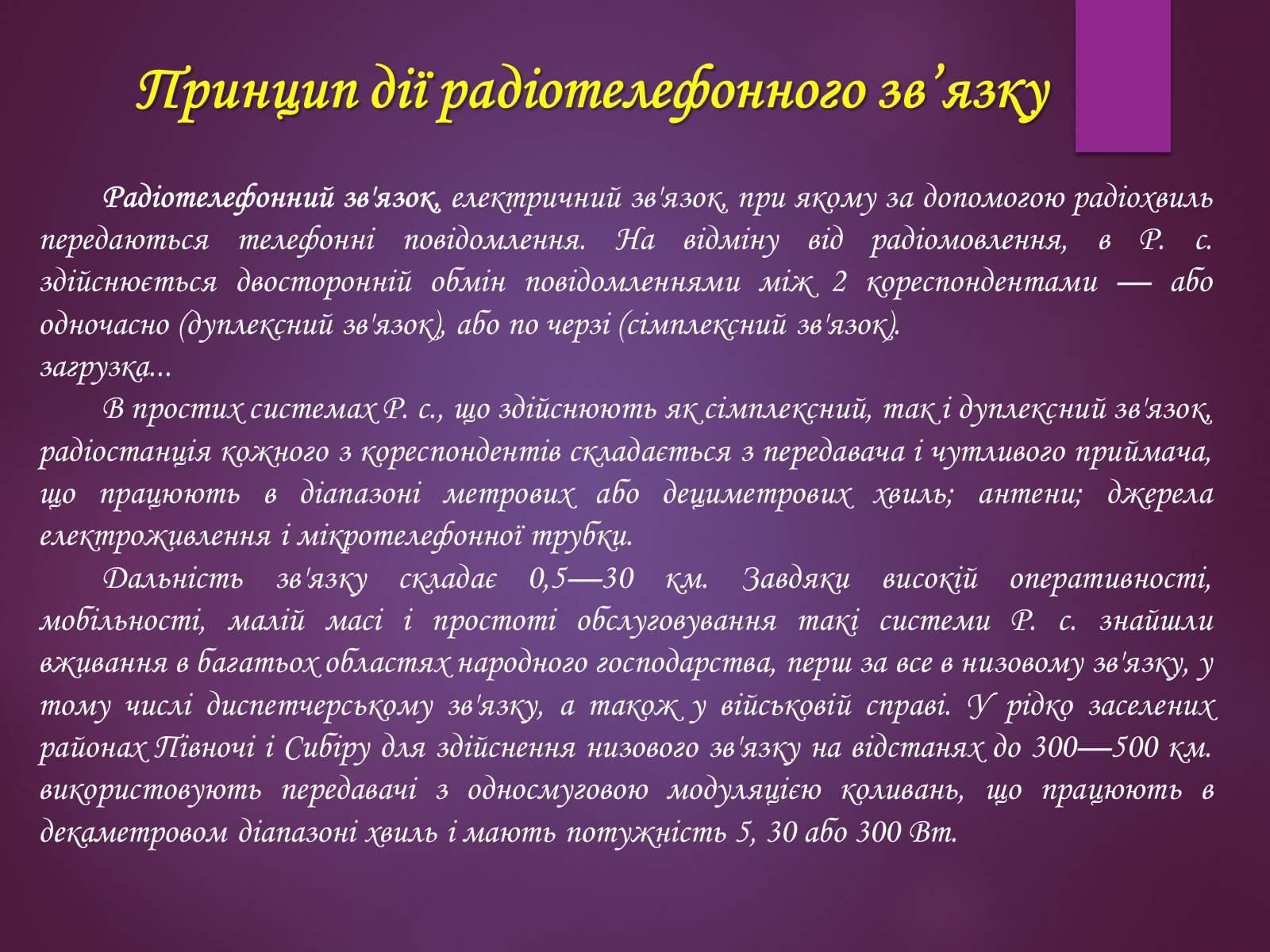 Презентація на тему «Принцип дії радіотелефонного зв’зку. Радіомовлення і телебачення» - Слайд #4 Презентація на тему «Принцип дії радіотелефонного зв’зку. Радіомовлення і телебачення» - Слайд #4