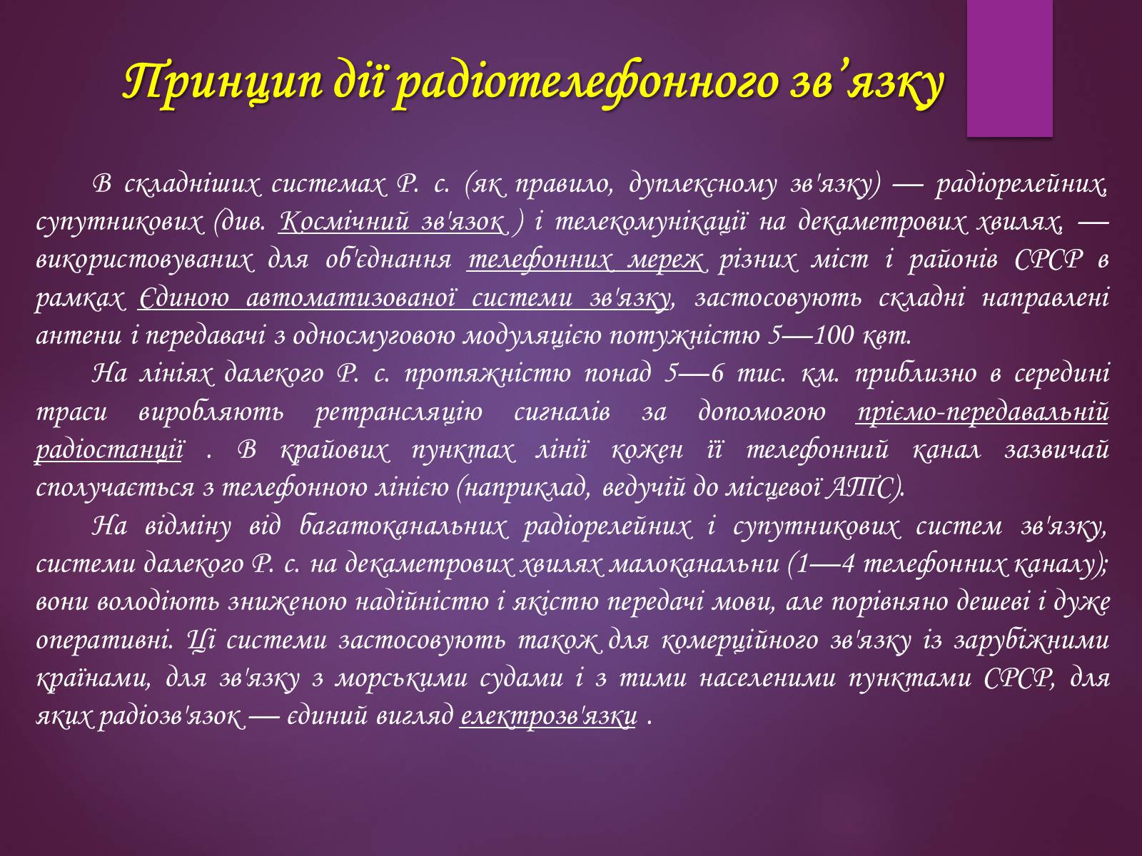 Презентація на тему «Принцип дії радіотелефонного зв’зку. Радіомовлення і телебачення» - Слайд #5 Презентація на тему «Принцип дії радіотелефонного зв’зку. Радіомовлення і телебачення» - Слайд #5