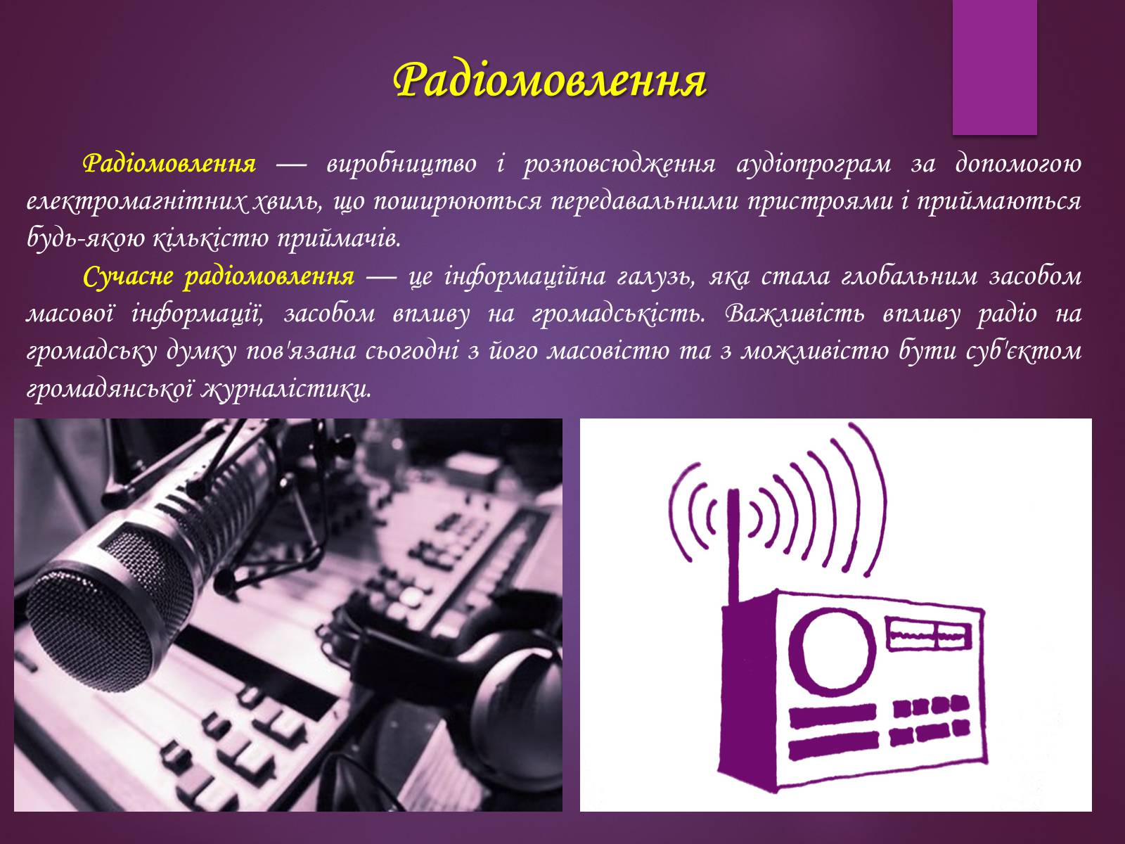 Презентація на тему «Принцип дії радіотелефонного зв’зку. Радіомовлення і телебачення» - Слайд #6 Презентація на тему «Принцип дії радіотелефонного зв’зку. Радіомовлення і телебачення» - Слайд #6