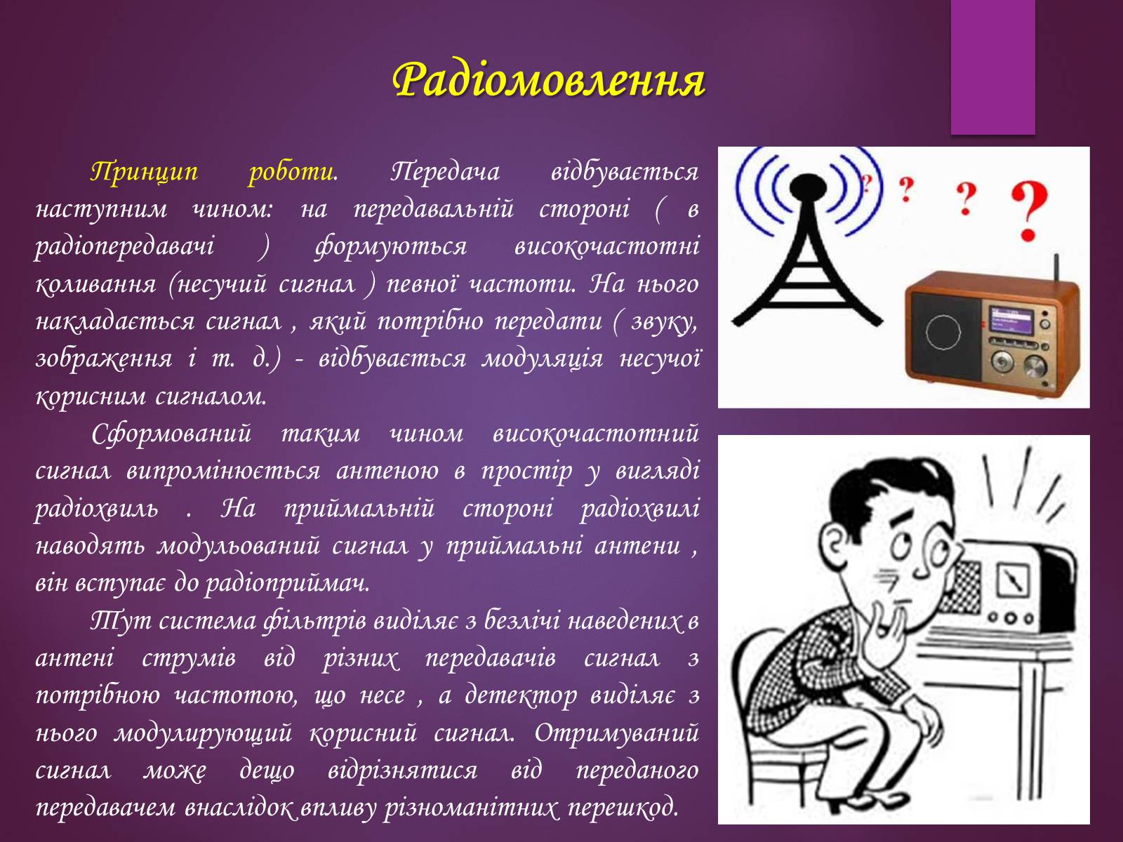 Презентація на тему «Принцип дії радіотелефонного зв’зку. Радіомовлення і телебачення» - Слайд #7 Презентація на тему «Принцип дії радіотелефонного зв’зку. Радіомовлення і телебачення» - Слайд #7