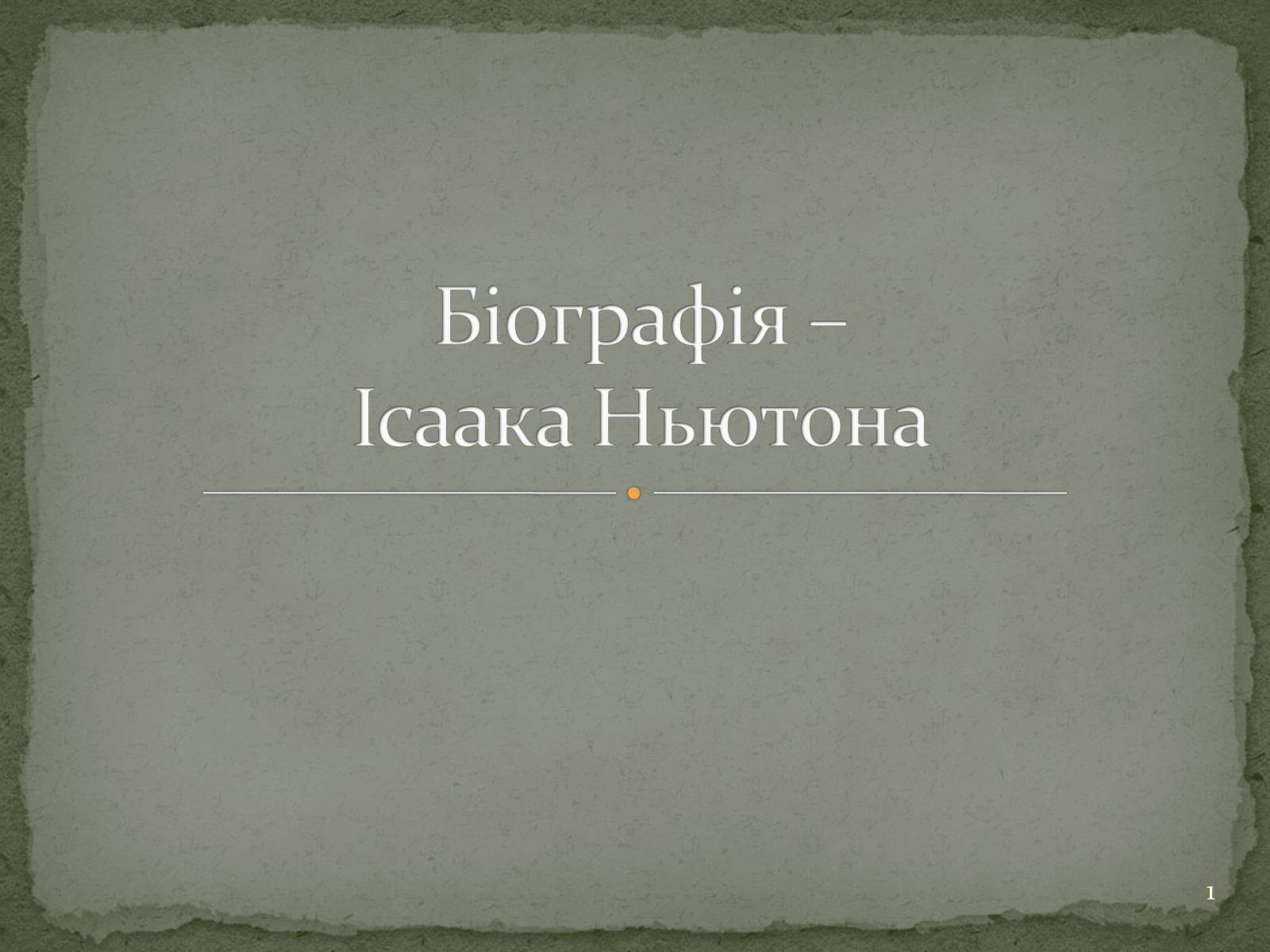 Презентація на тему «Біографія Ісаака Ньютона» - Слайд #1 Презентація на тему «Біографія Ісаака Ньютона» - Слайд #1
