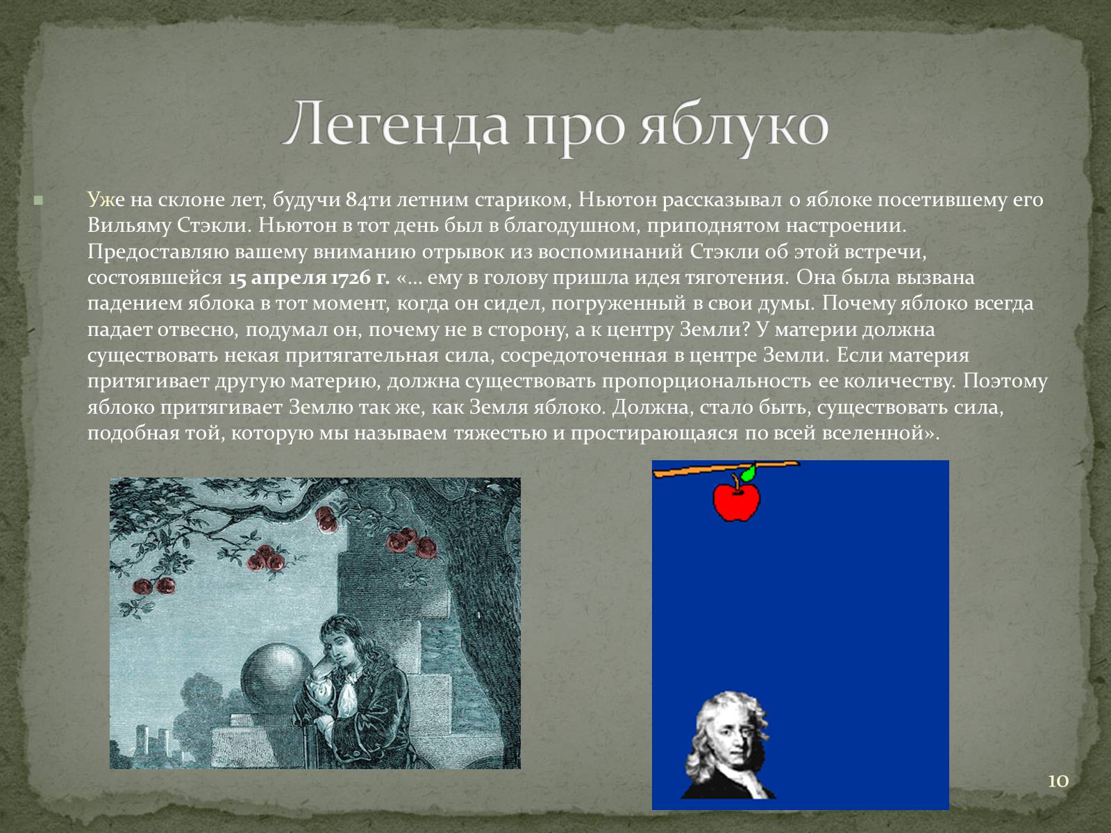 Презентація на тему «Біографія Ісаака Ньютона» - Слайд #10 Презентація на тему «Біографія Ісаака Ньютона» - Слайд #10
