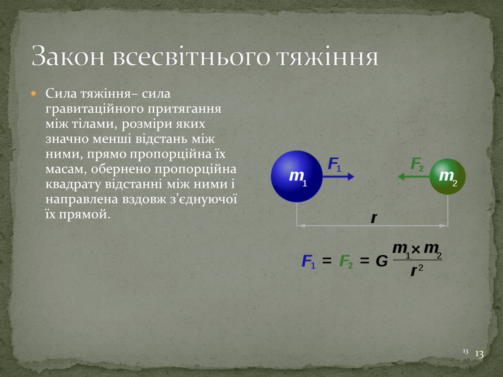 Презентація на тему «Біографія Ісаака Ньютона» - Слайд #13 Презентація на тему «Біографія Ісаака Ньютона» - Слайд #13