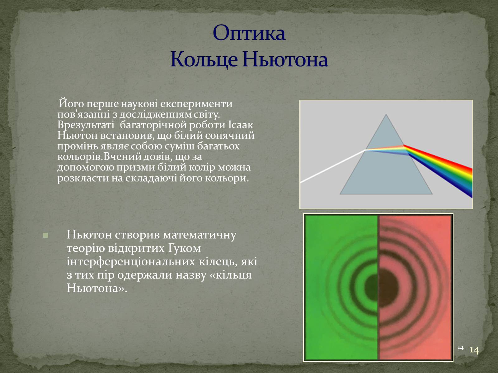 Презентація на тему «Біографія Ісаака Ньютона» - Слайд #14 Презентація на тему «Біографія Ісаака Ньютона» - Слайд #14
