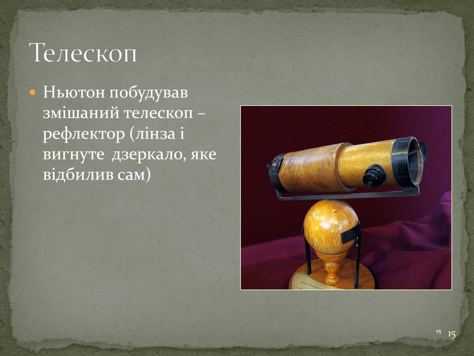 Презентація на тему «Біографія Ісаака Ньютона» - Слайд #15 Презентація на тему «Біографія Ісаака Ньютона» - Слайд #15